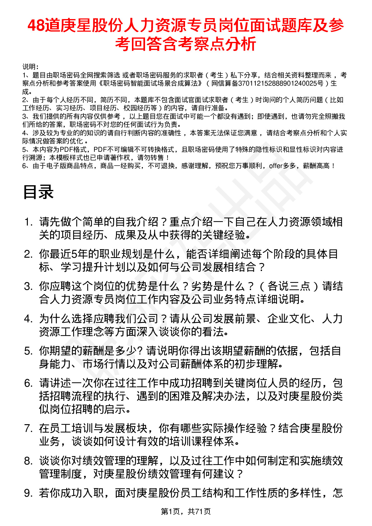 48道庚星股份人力资源专员岗位面试题库及参考回答含考察点分析