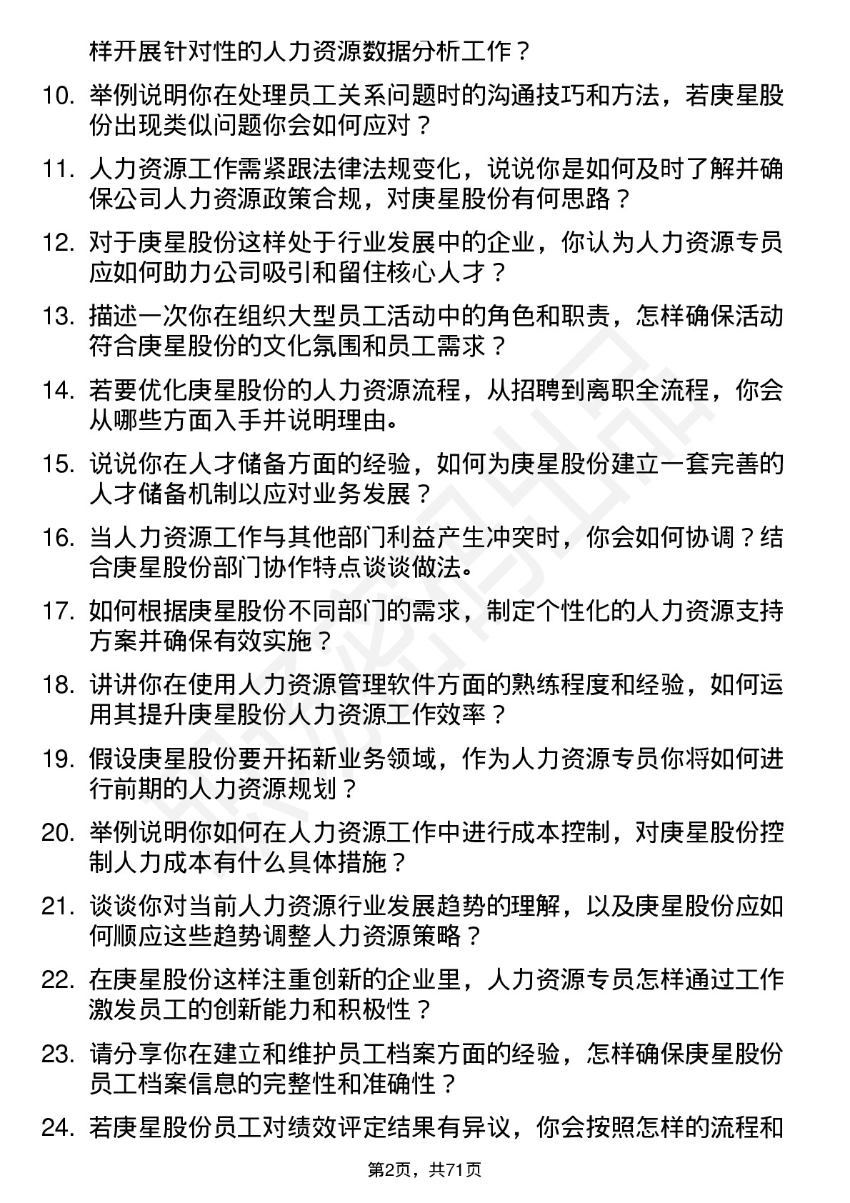 48道庚星股份人力资源专员岗位面试题库及参考回答含考察点分析