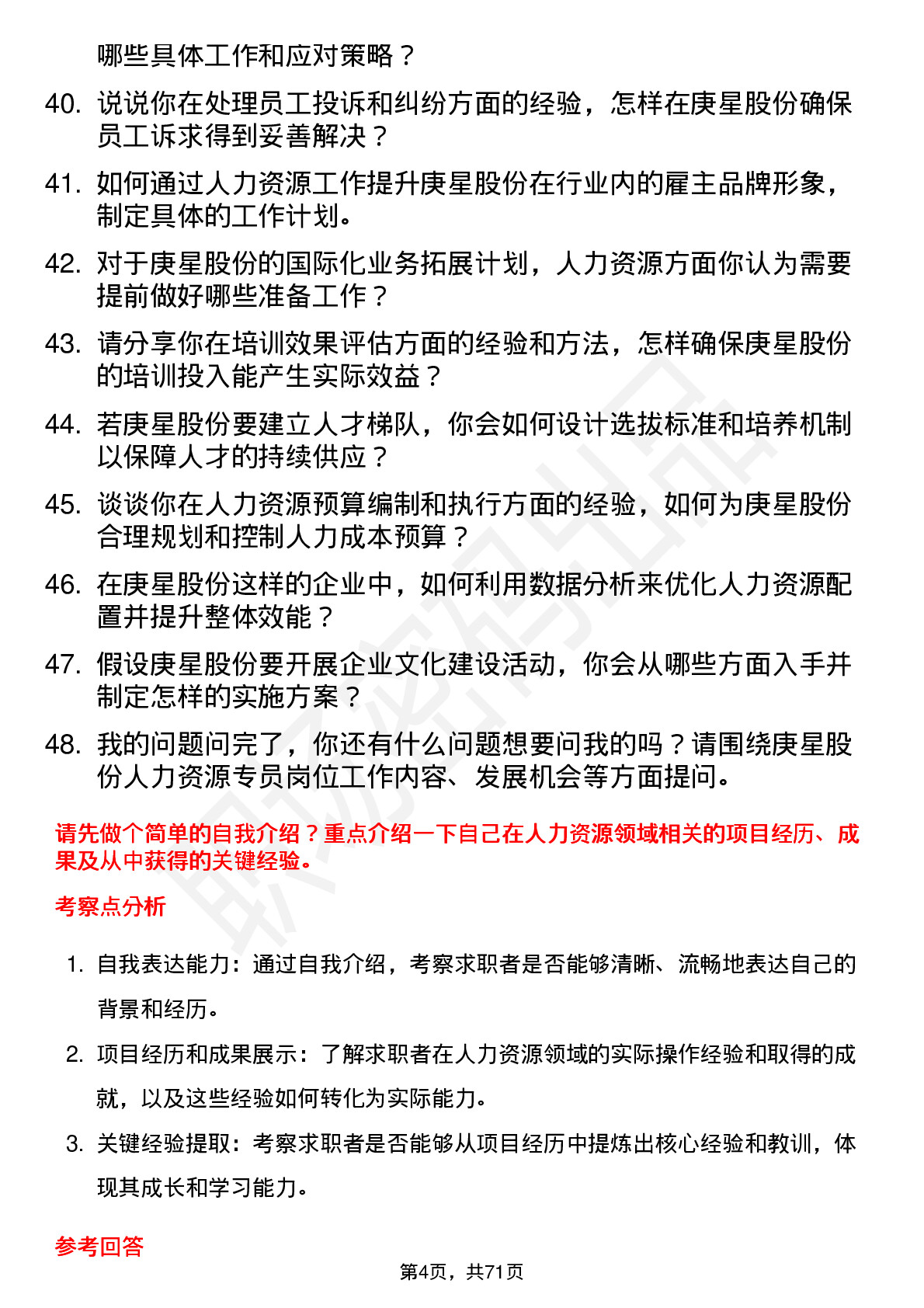 48道庚星股份人力资源专员岗位面试题库及参考回答含考察点分析