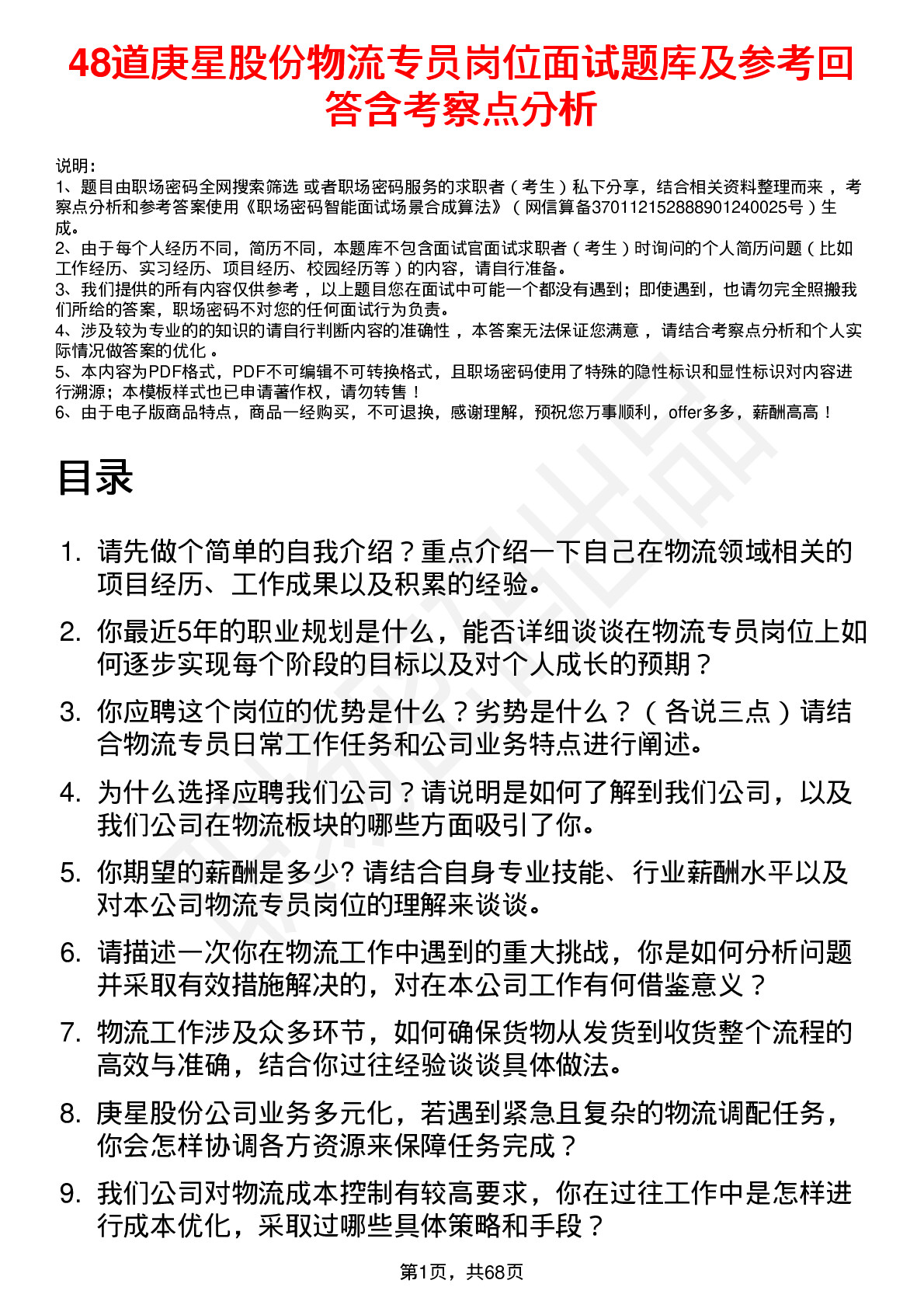 48道庚星股份物流专员岗位面试题库及参考回答含考察点分析