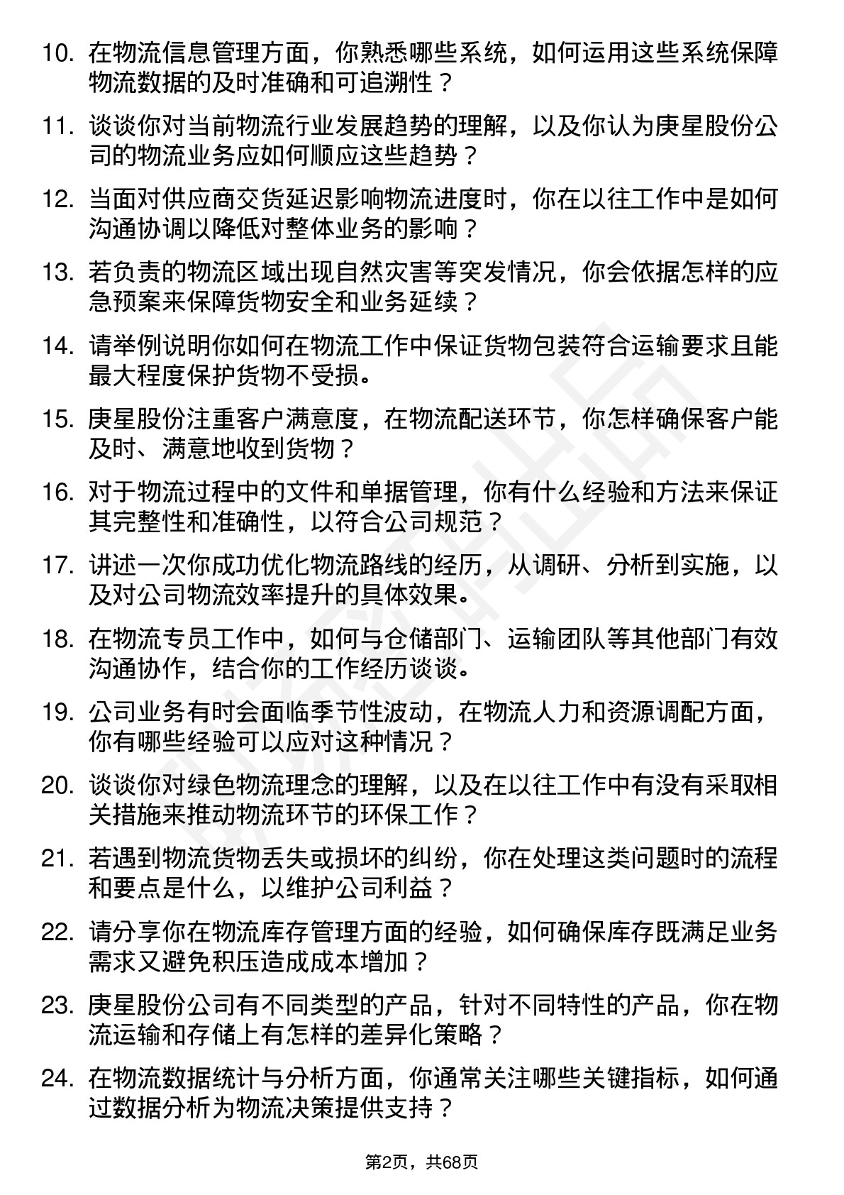 48道庚星股份物流专员岗位面试题库及参考回答含考察点分析