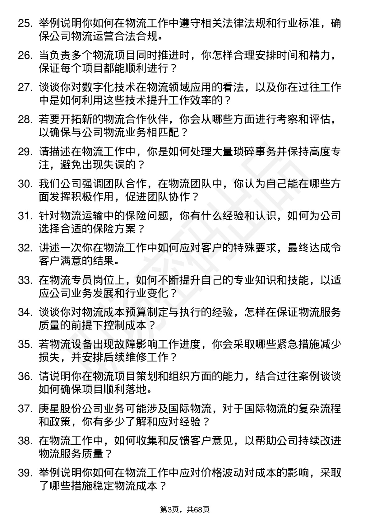 48道庚星股份物流专员岗位面试题库及参考回答含考察点分析