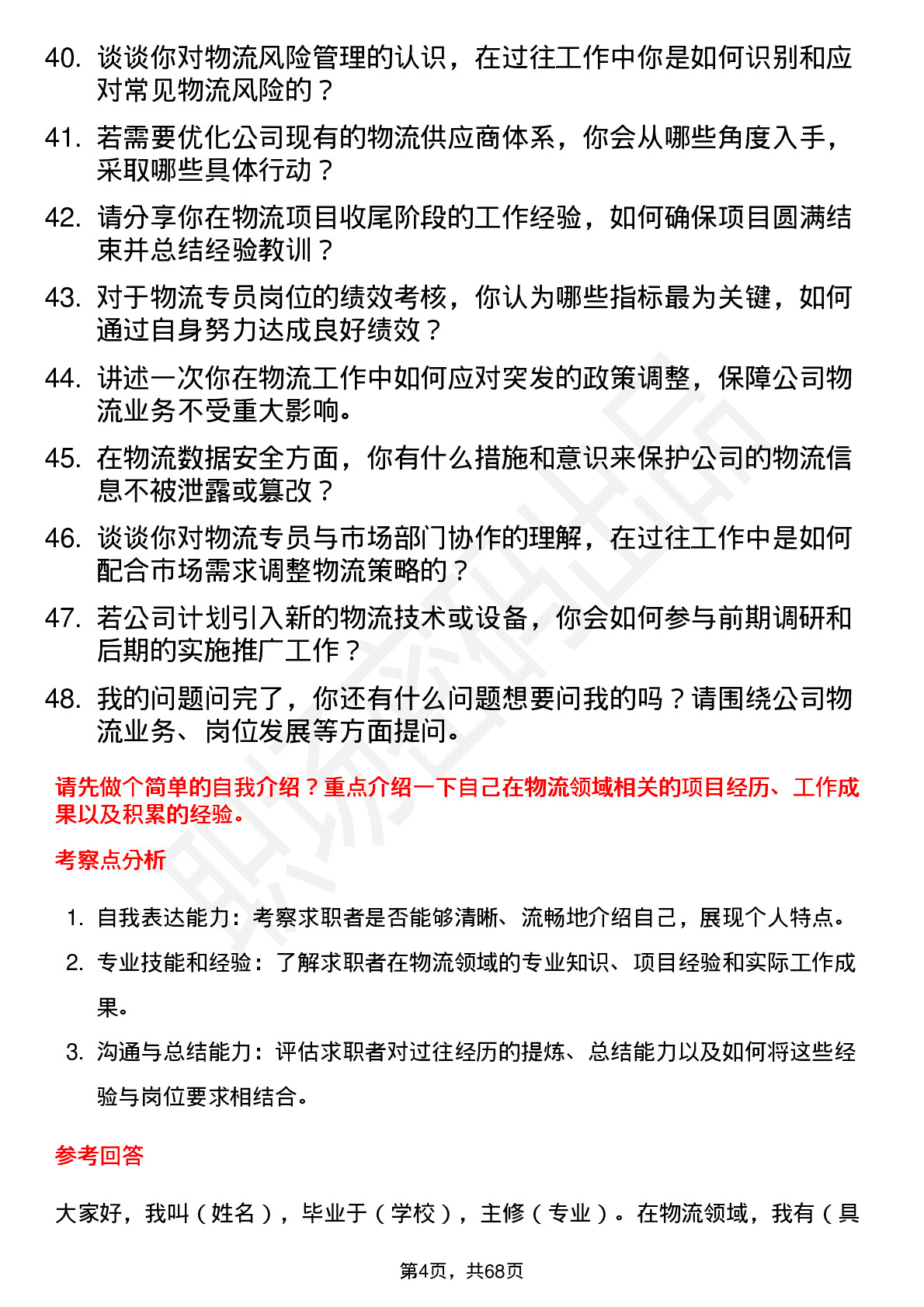 48道庚星股份物流专员岗位面试题库及参考回答含考察点分析