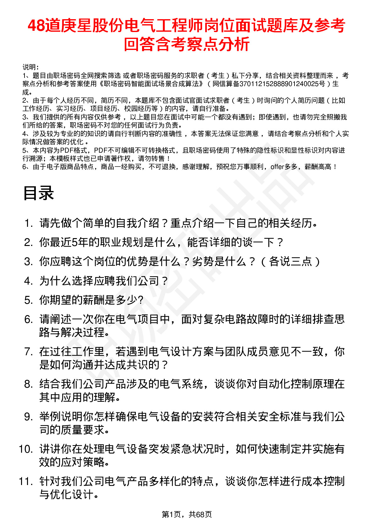 48道庚星股份电气工程师岗位面试题库及参考回答含考察点分析