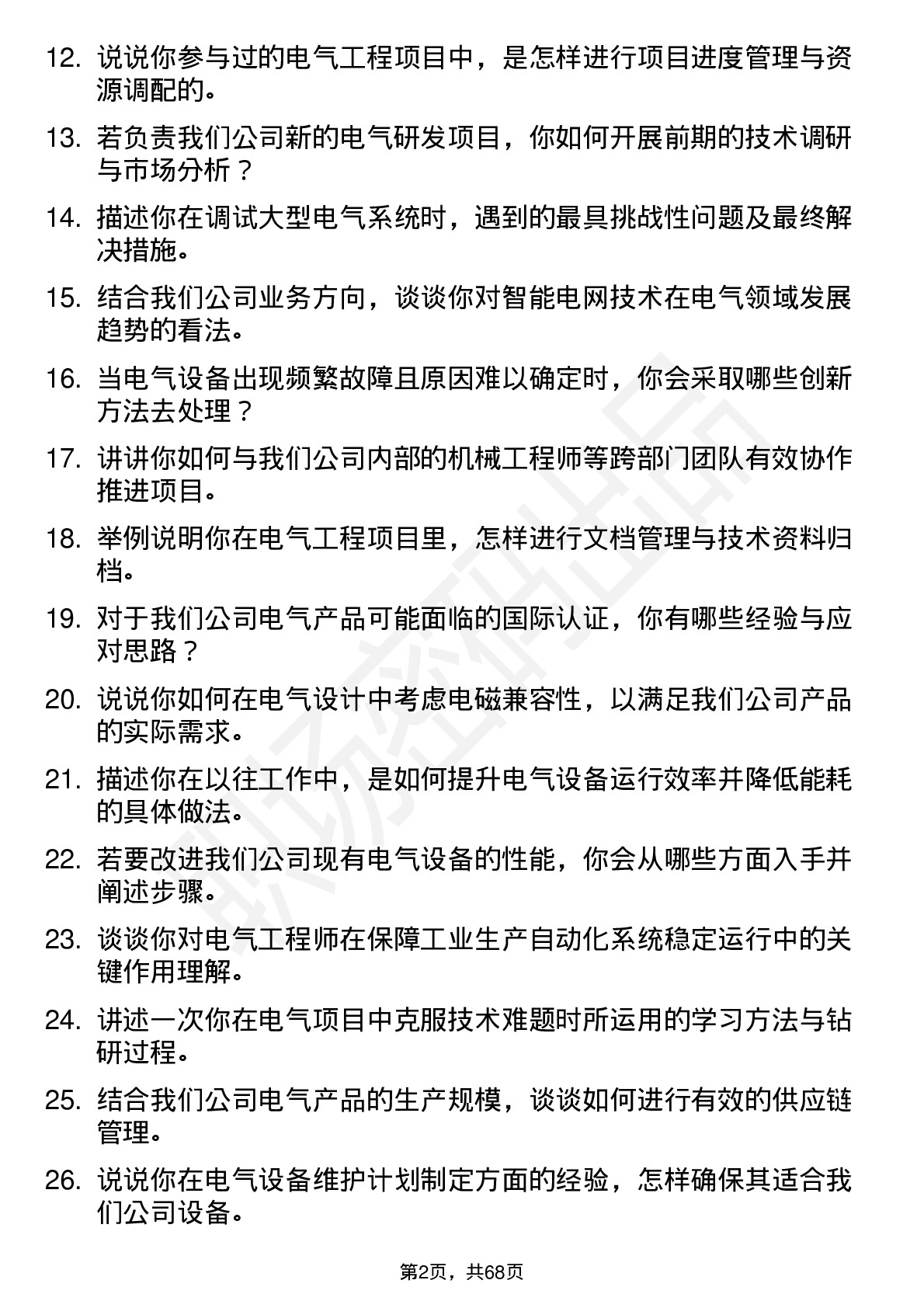 48道庚星股份电气工程师岗位面试题库及参考回答含考察点分析