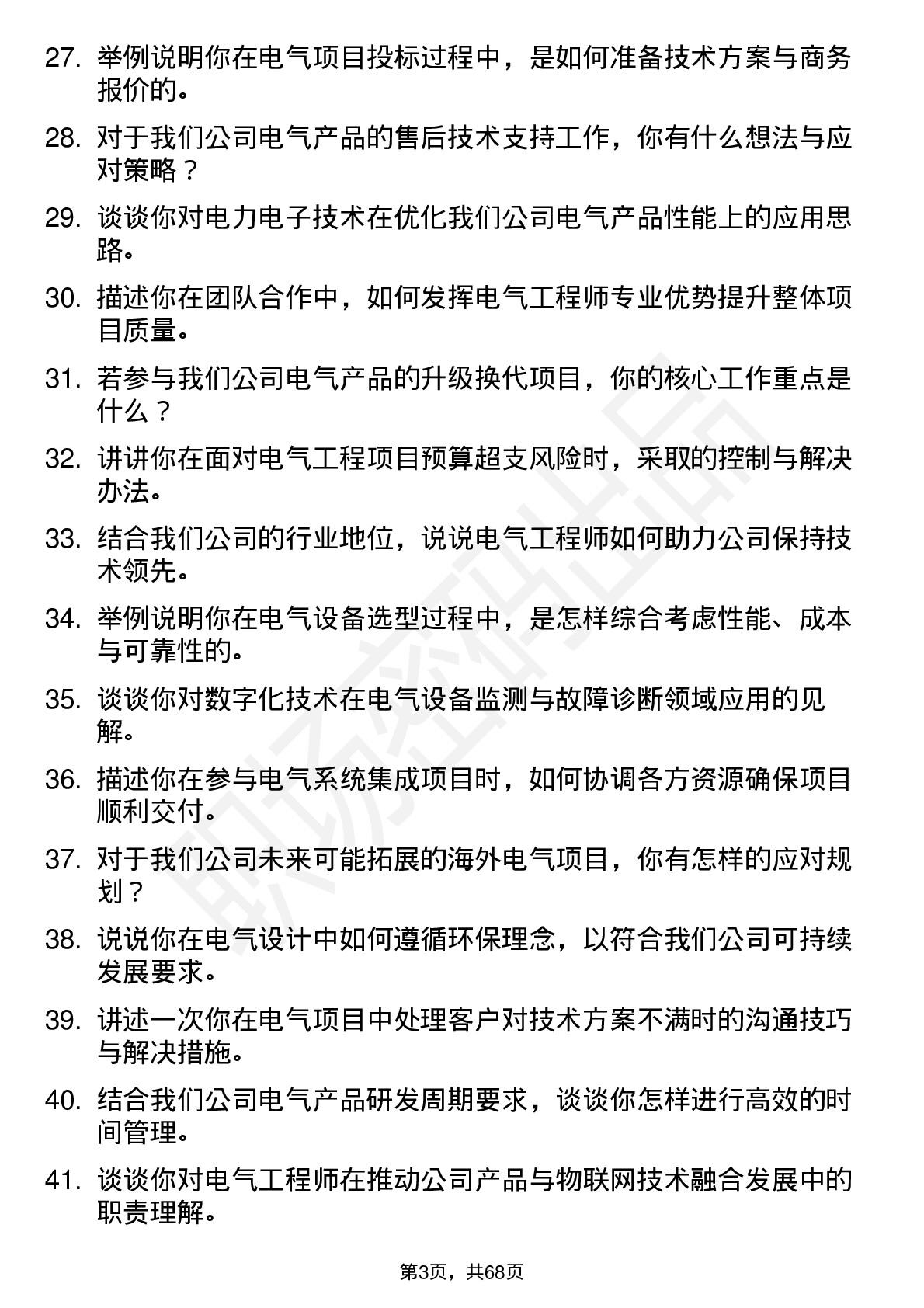 48道庚星股份电气工程师岗位面试题库及参考回答含考察点分析