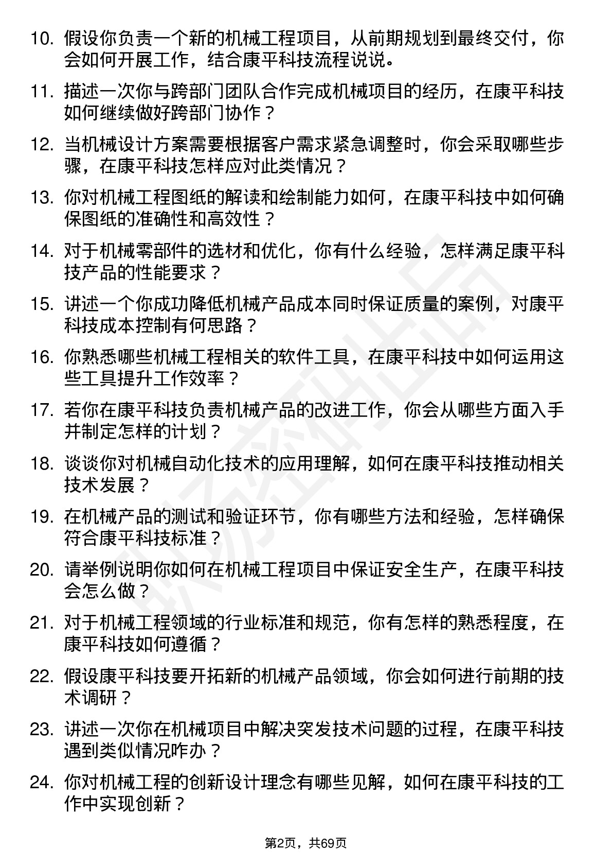 48道康平科技机械工程师岗位面试题库及参考回答含考察点分析