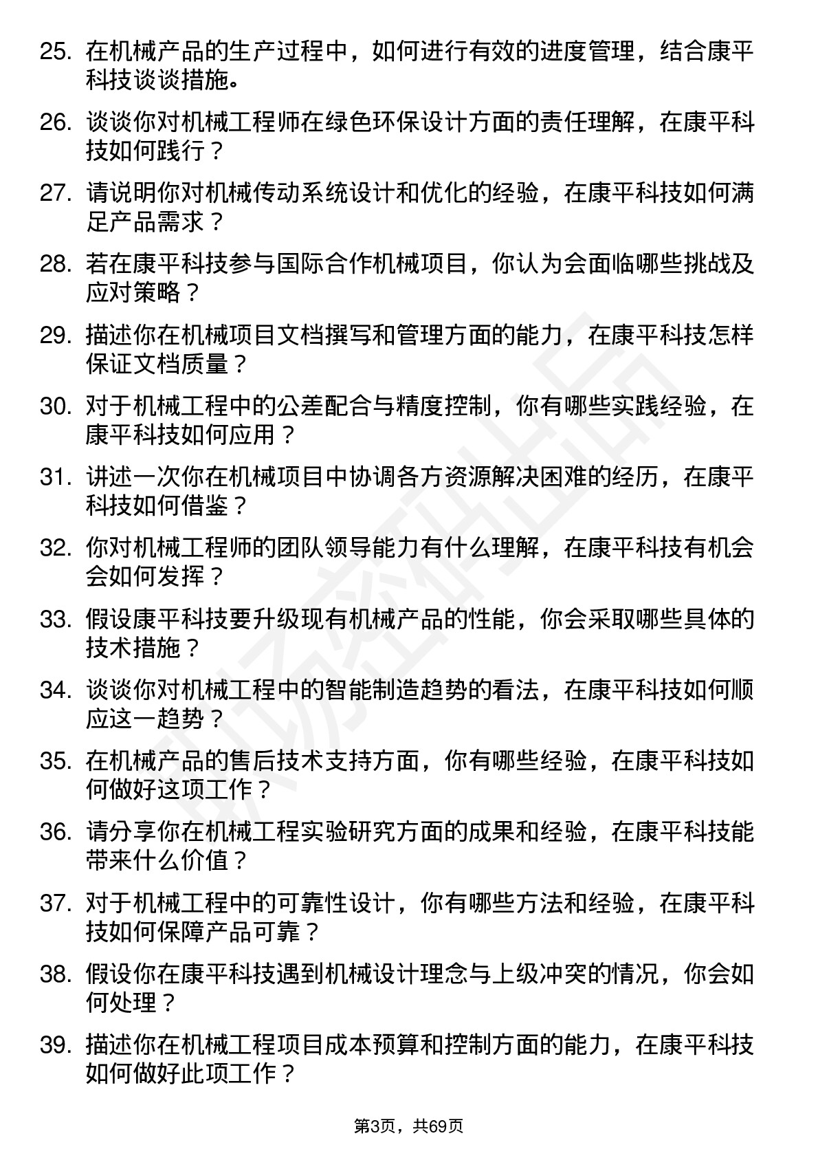 48道康平科技机械工程师岗位面试题库及参考回答含考察点分析