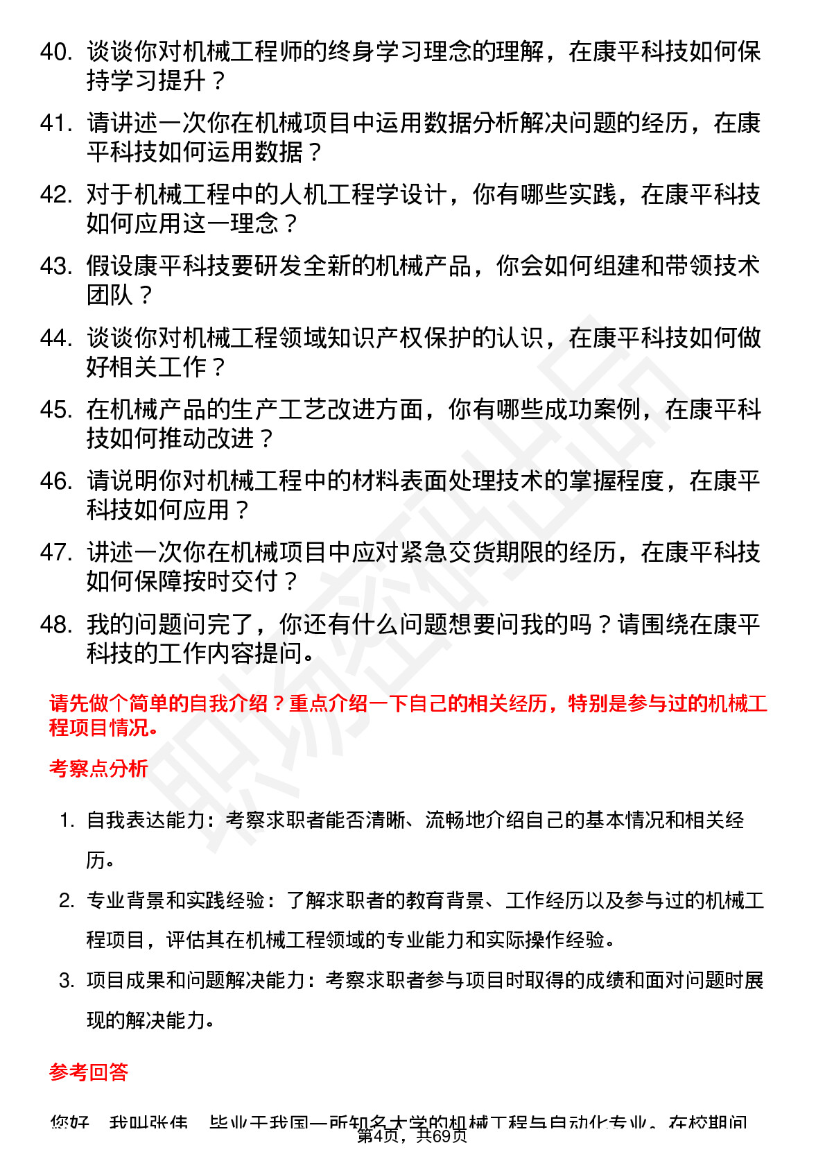 48道康平科技机械工程师岗位面试题库及参考回答含考察点分析