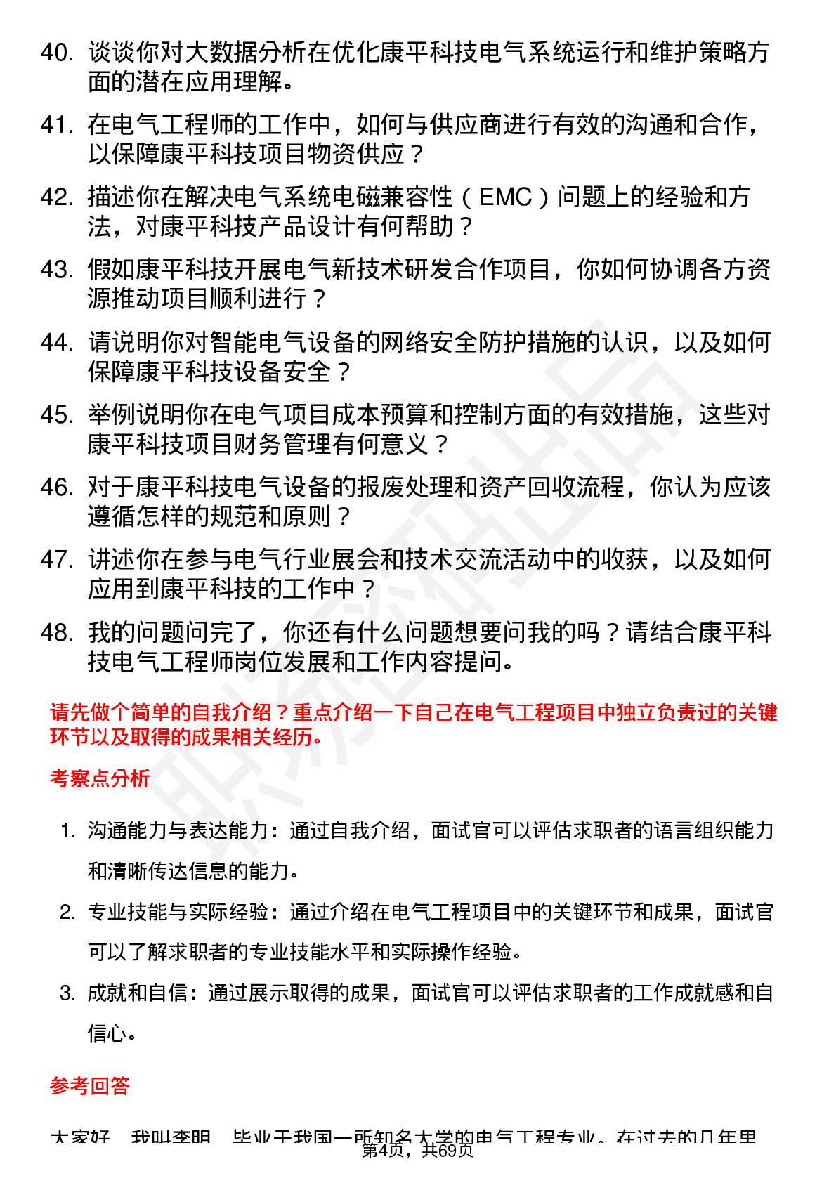 48道康平科技电气工程师岗位面试题库及参考回答含考察点分析