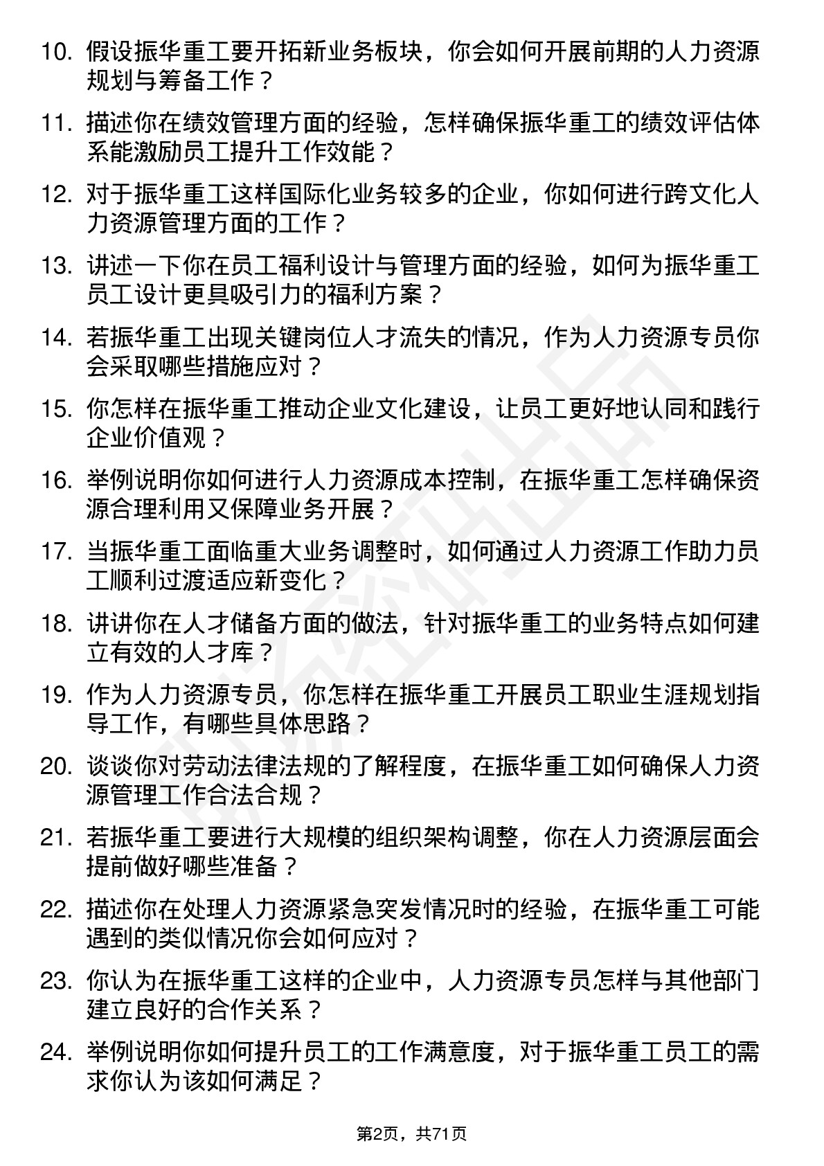 48道振华重工人力资源专员岗位面试题库及参考回答含考察点分析