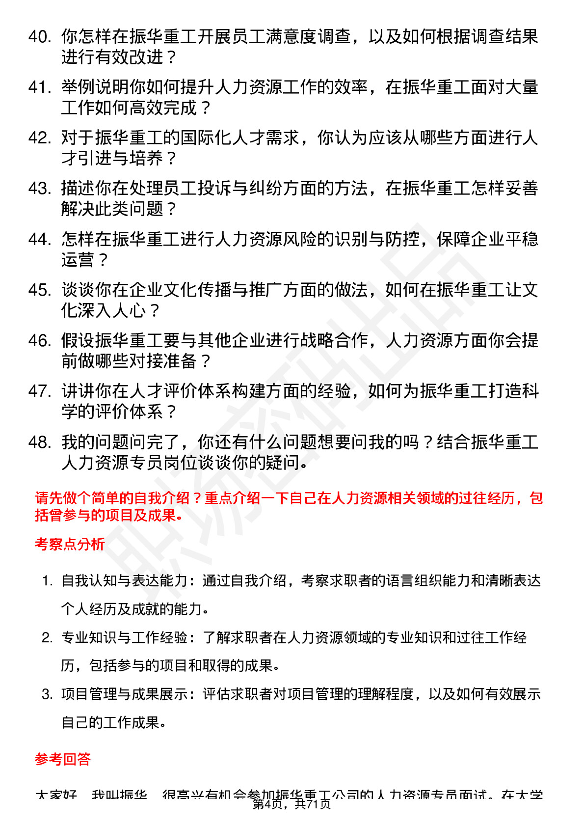 48道振华重工人力资源专员岗位面试题库及参考回答含考察点分析