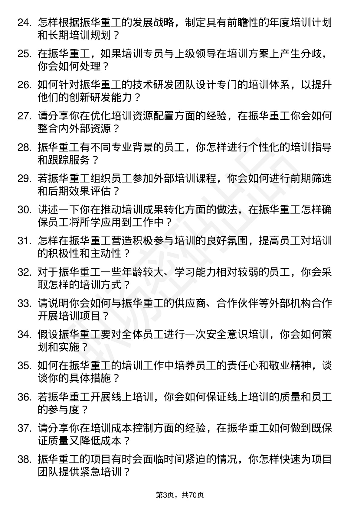 48道振华重工培训专员岗位面试题库及参考回答含考察点分析