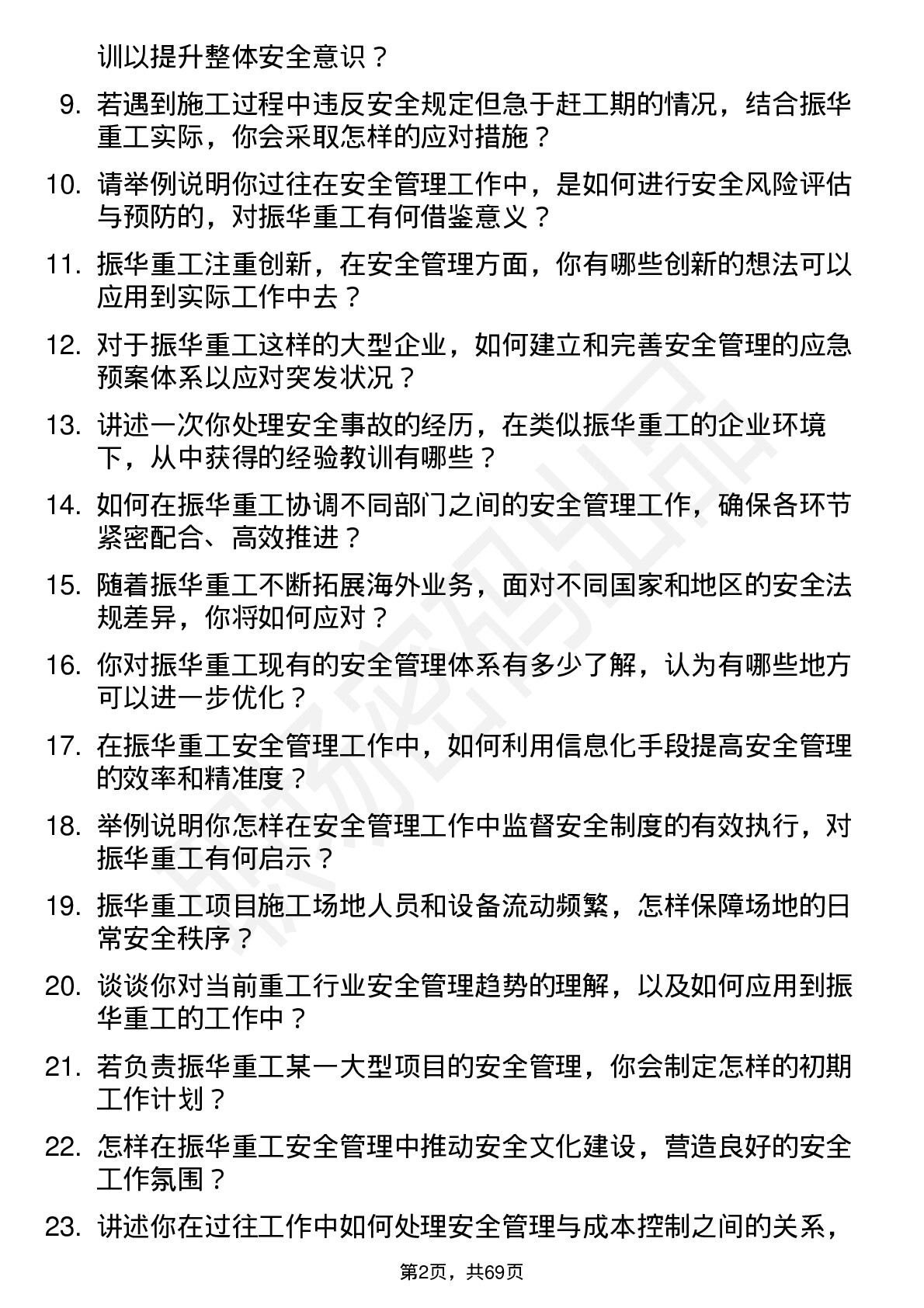 48道振华重工安全管理专员岗位面试题库及参考回答含考察点分析