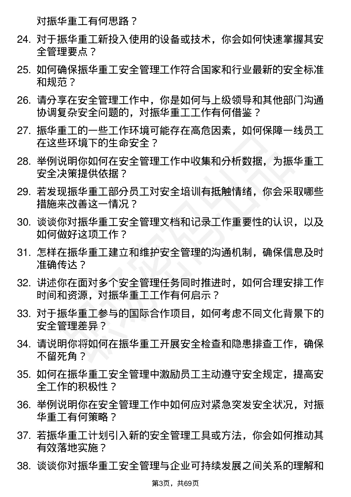 48道振华重工安全管理专员岗位面试题库及参考回答含考察点分析