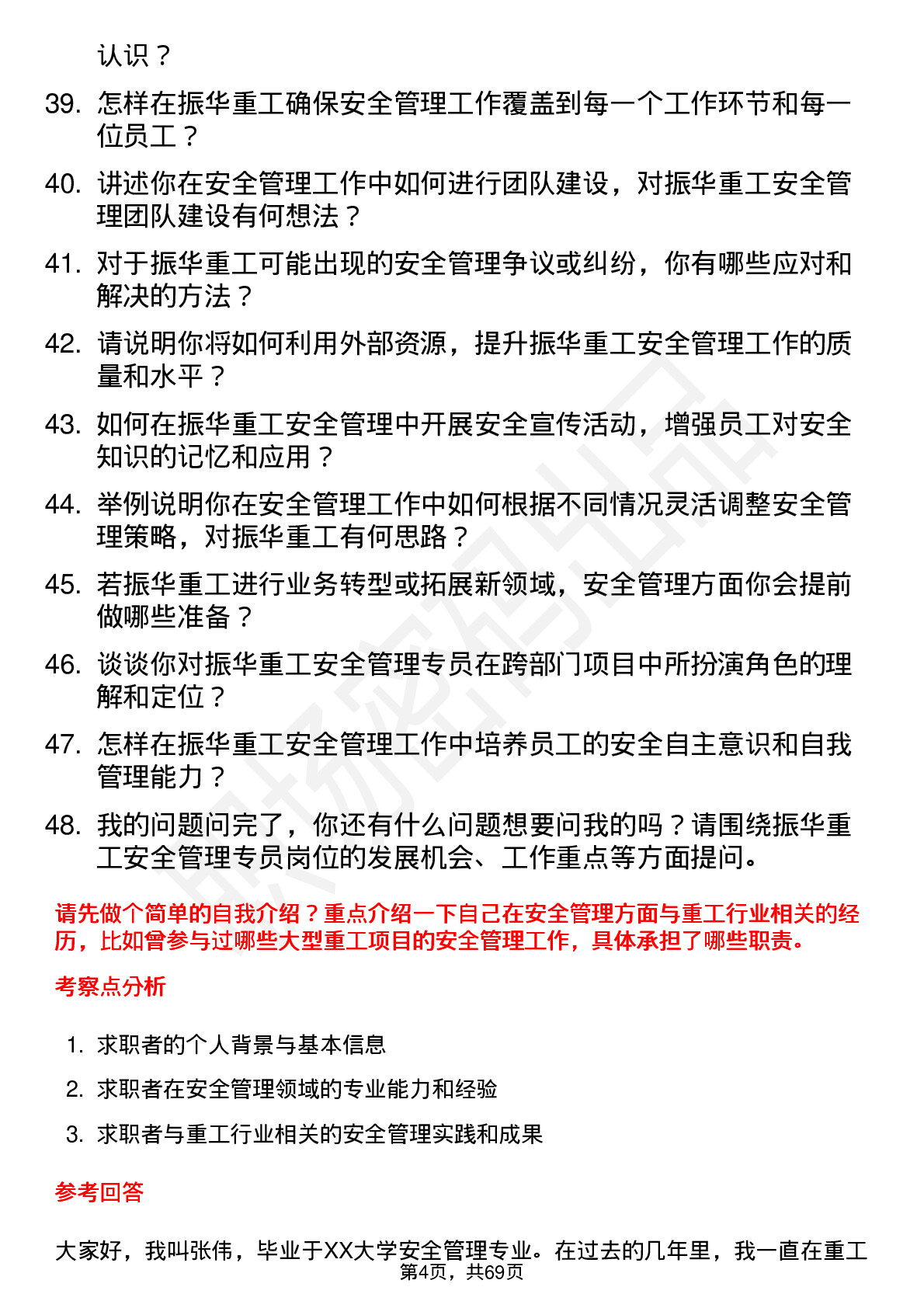 48道振华重工安全管理专员岗位面试题库及参考回答含考察点分析