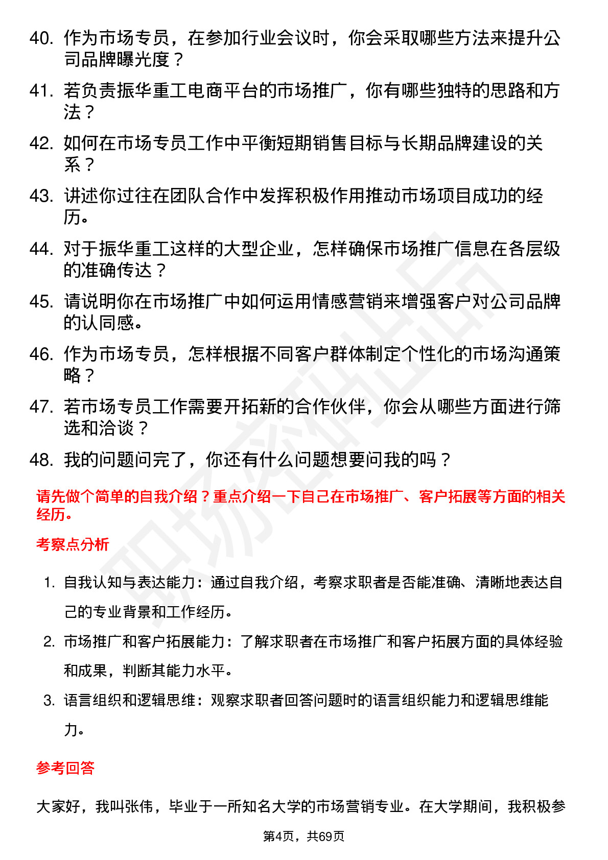 48道振华重工市场专员岗位面试题库及参考回答含考察点分析