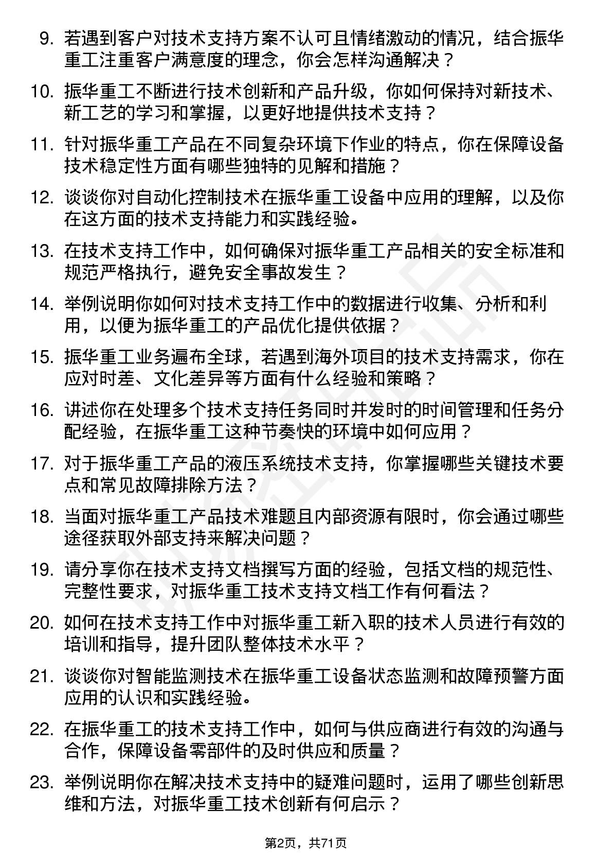 48道振华重工技术支持工程师岗位面试题库及参考回答含考察点分析