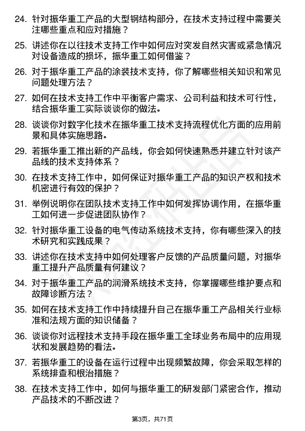 48道振华重工技术支持工程师岗位面试题库及参考回答含考察点分析