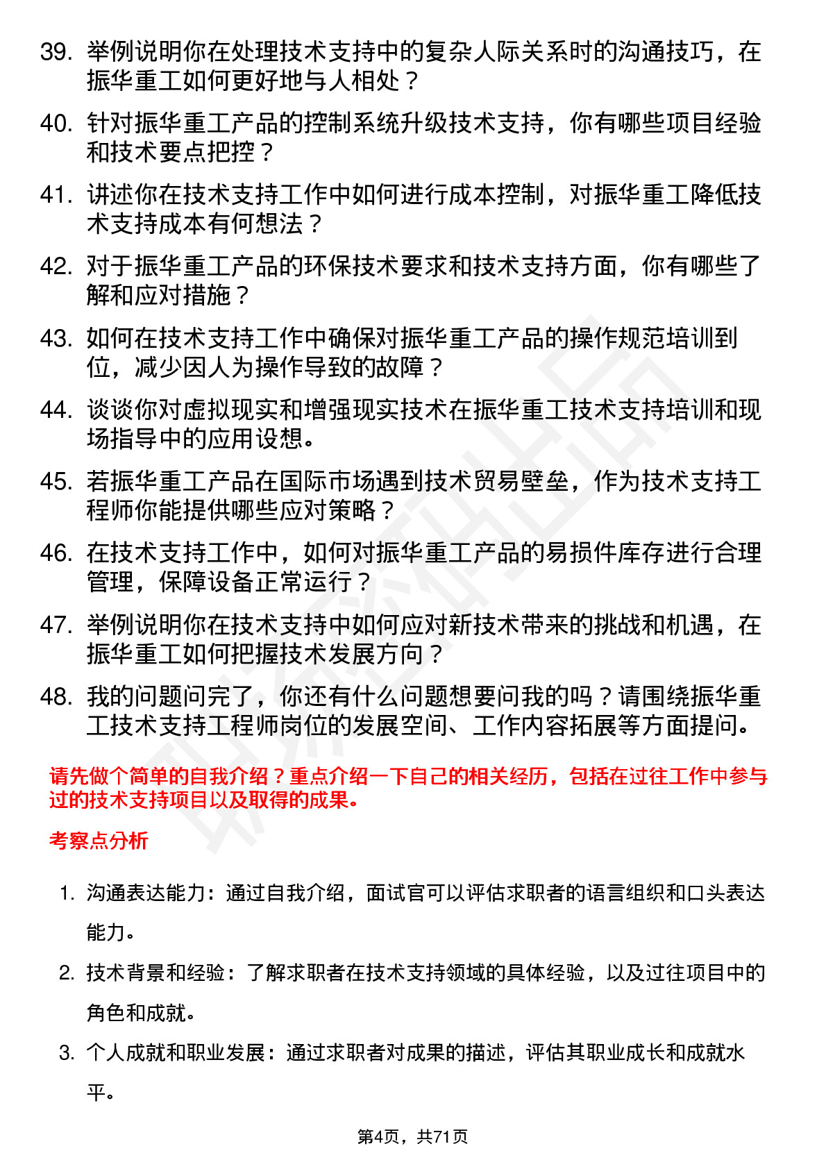 48道振华重工技术支持工程师岗位面试题库及参考回答含考察点分析