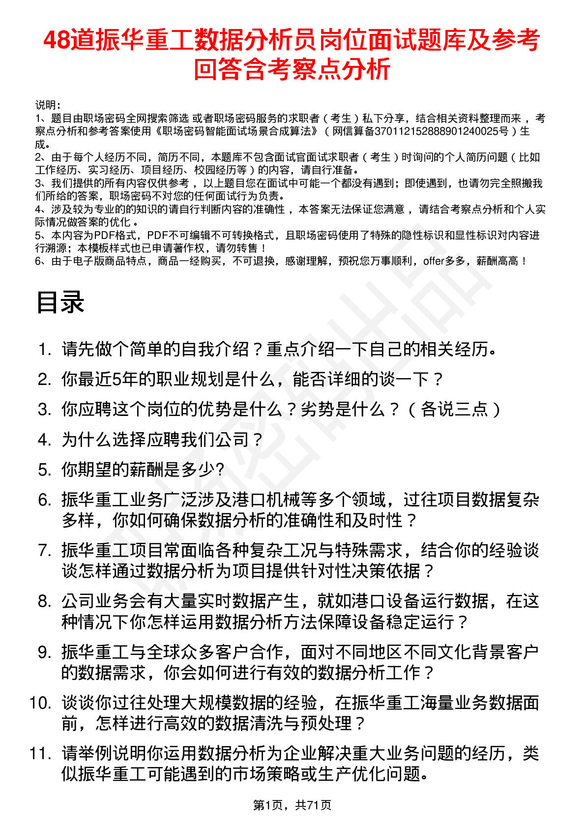 48道振华重工数据分析员岗位面试题库及参考回答含考察点分析