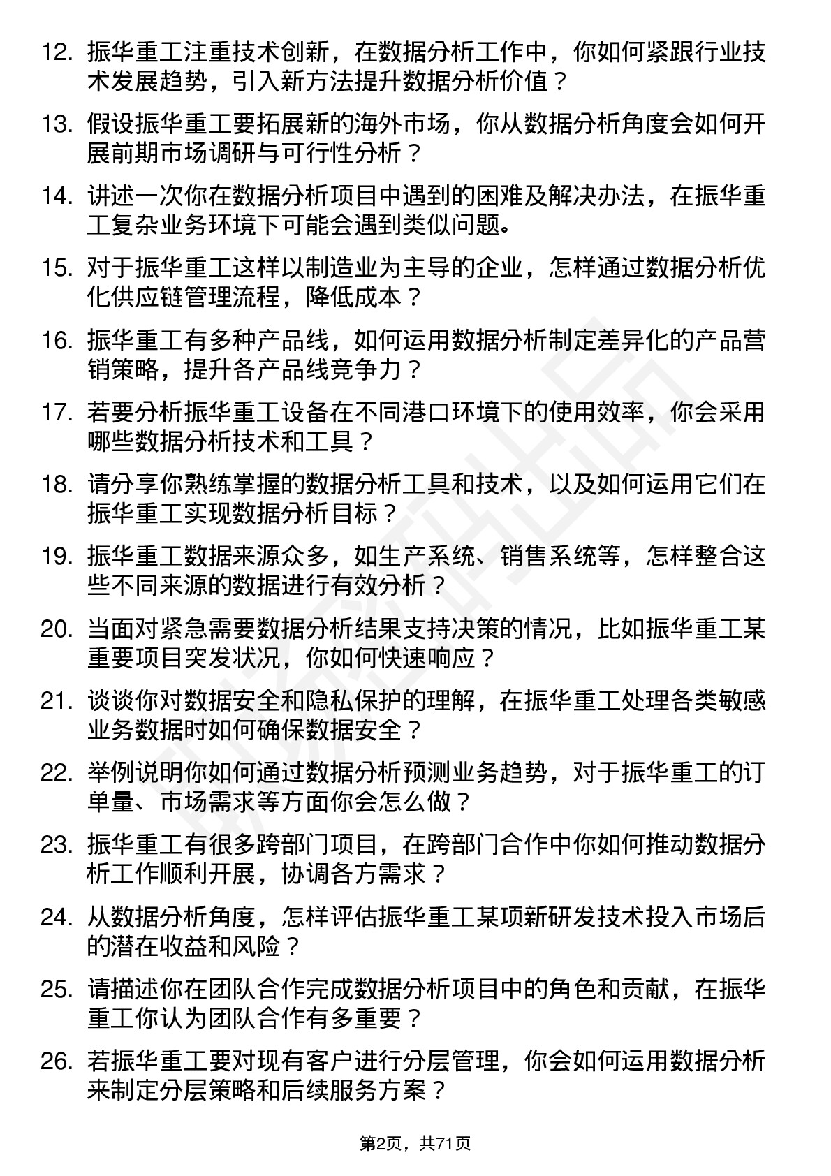 48道振华重工数据分析员岗位面试题库及参考回答含考察点分析