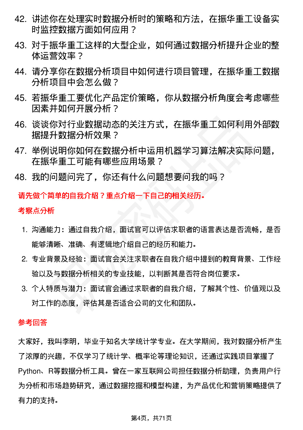 48道振华重工数据分析员岗位面试题库及参考回答含考察点分析