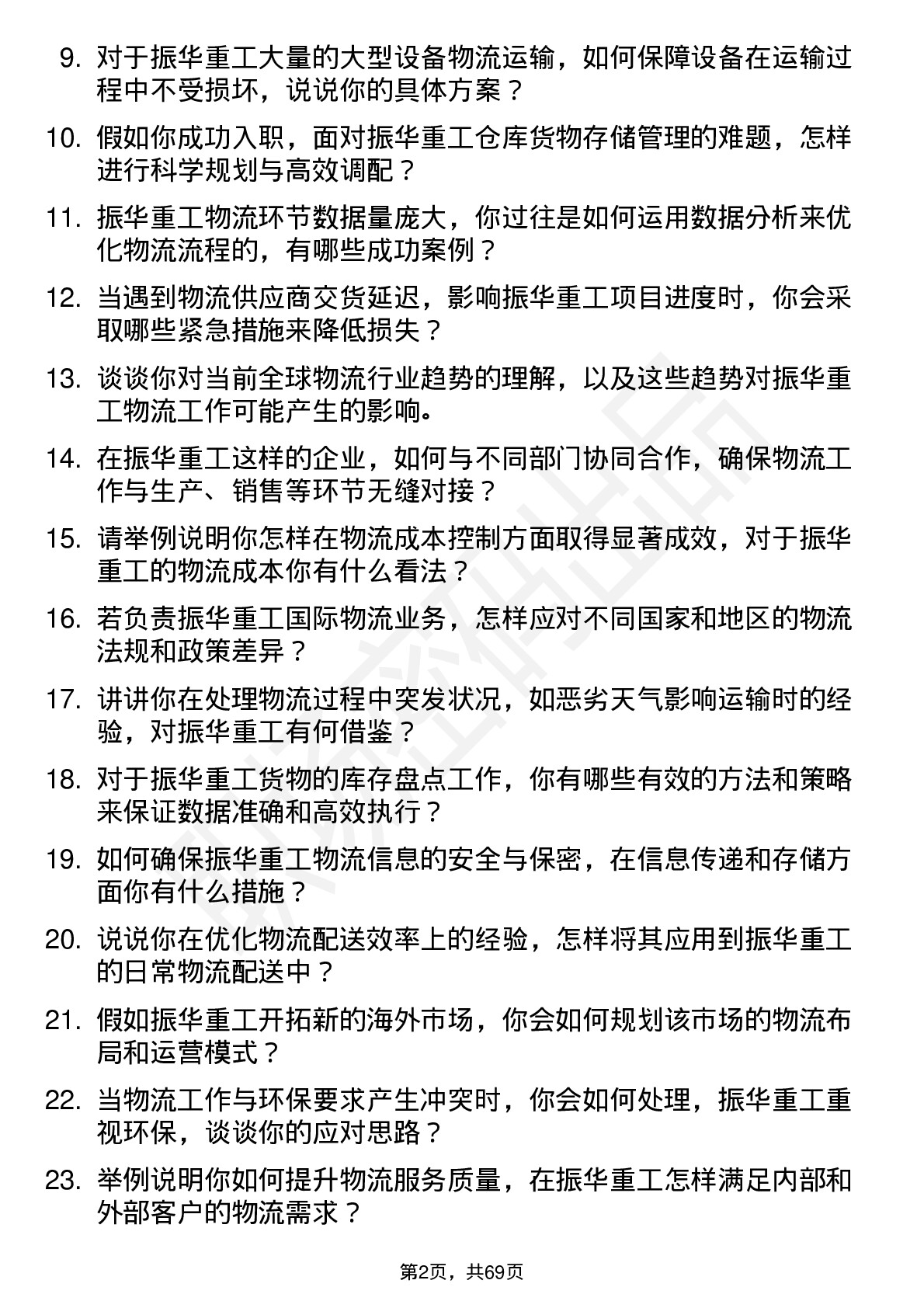 48道振华重工物流专员岗位面试题库及参考回答含考察点分析