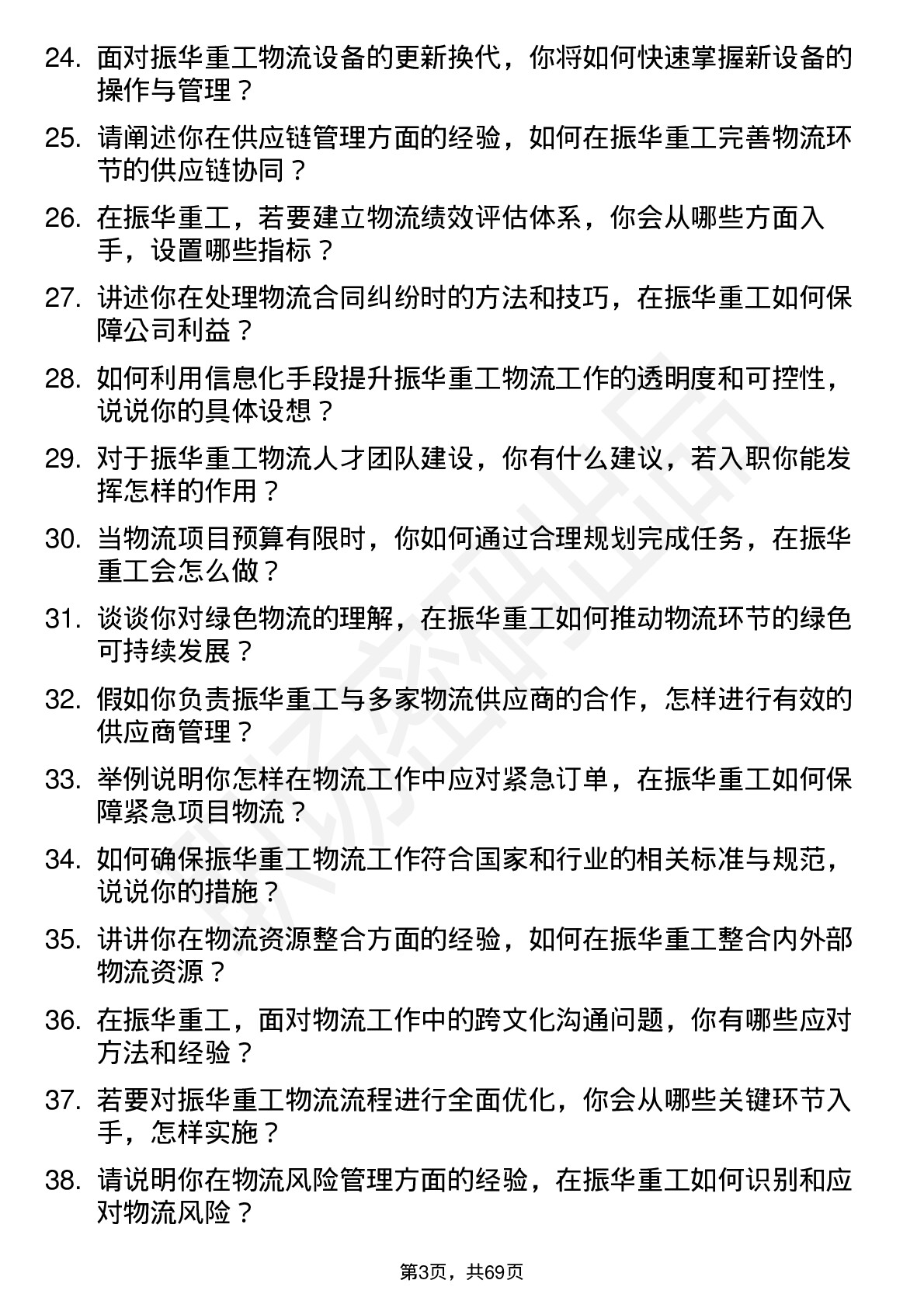 48道振华重工物流专员岗位面试题库及参考回答含考察点分析