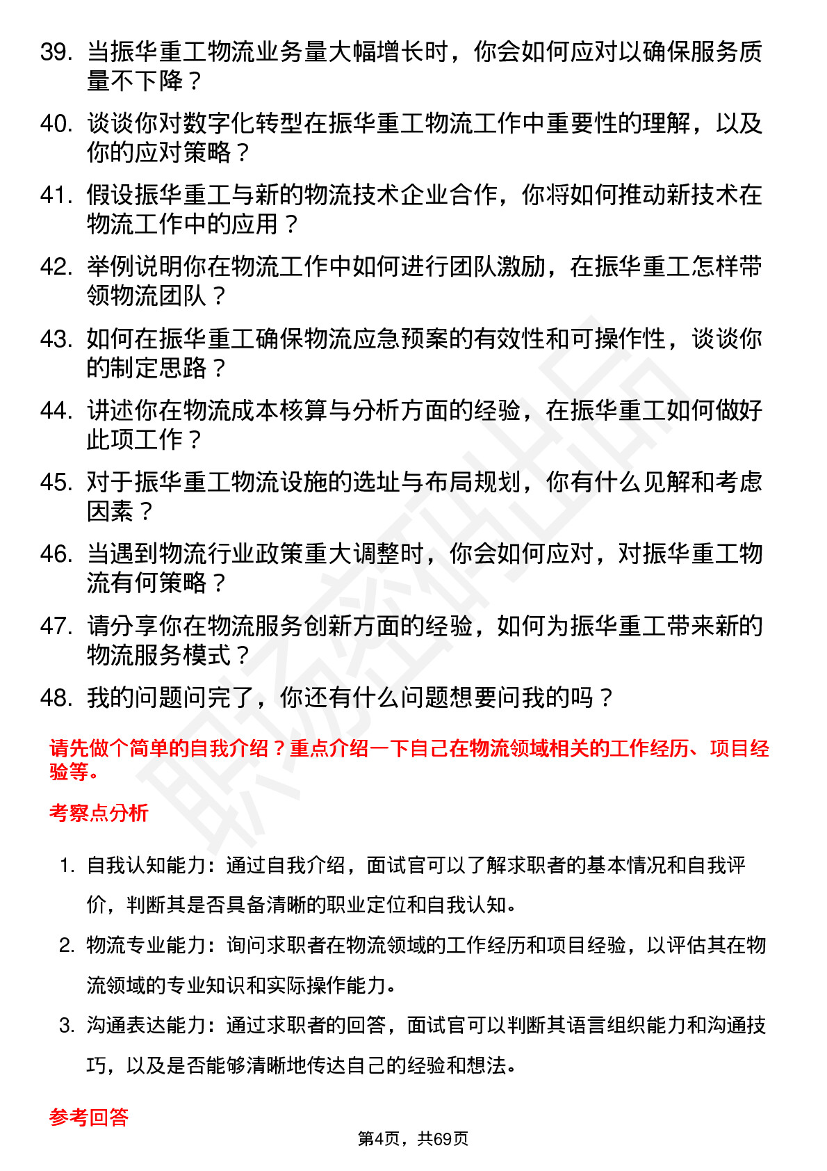 48道振华重工物流专员岗位面试题库及参考回答含考察点分析