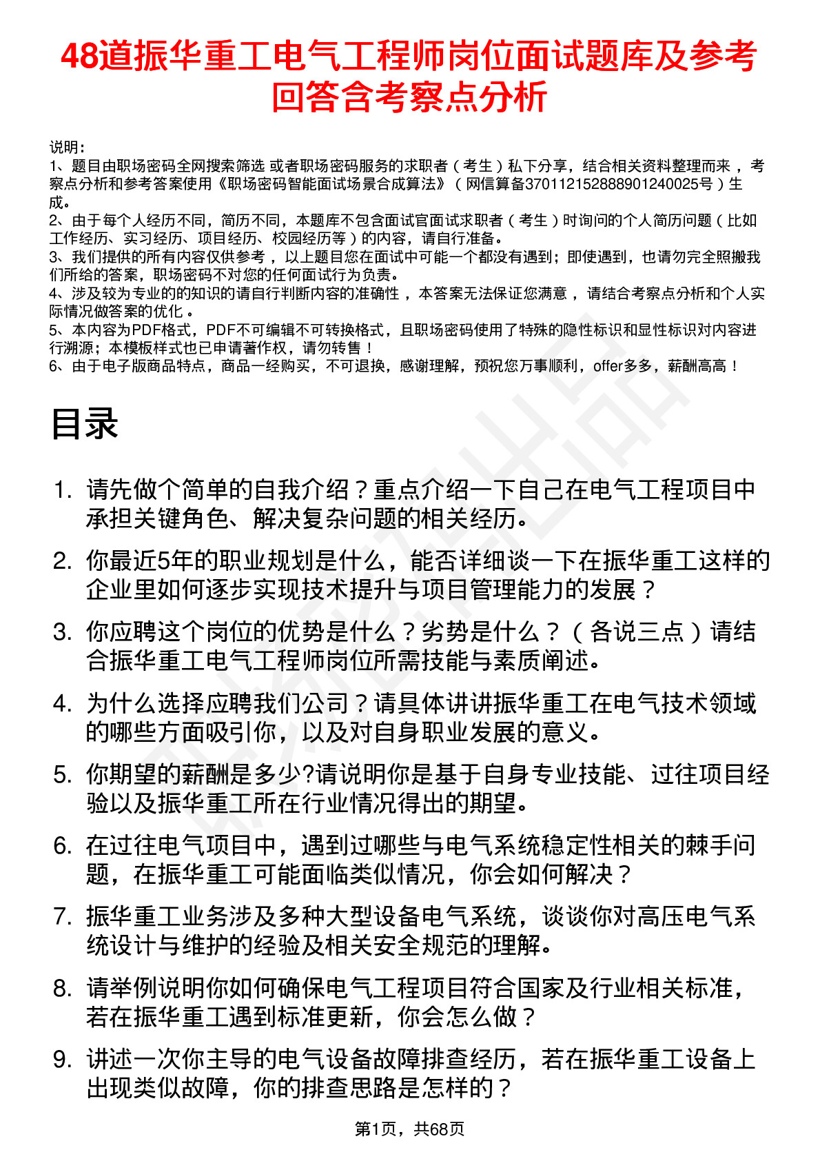 48道振华重工电气工程师岗位面试题库及参考回答含考察点分析