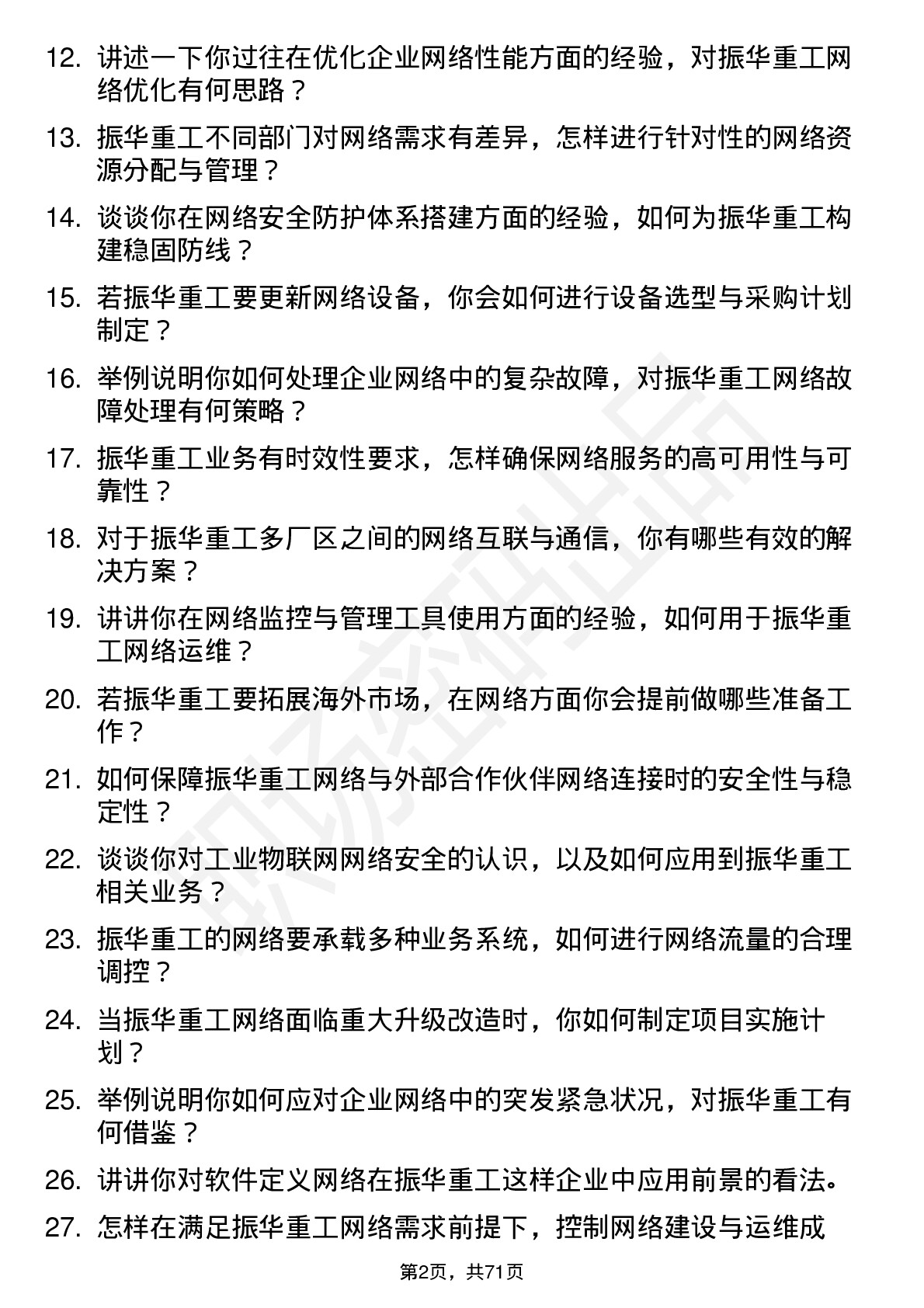 48道振华重工网络工程师岗位面试题库及参考回答含考察点分析