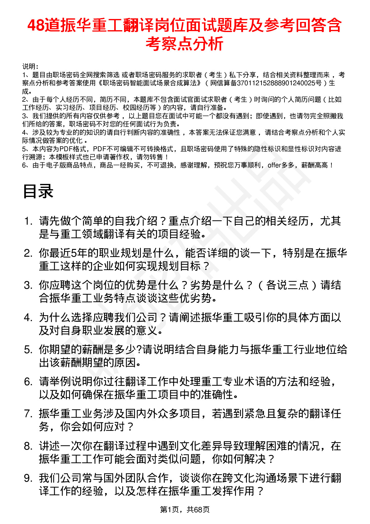 48道振华重工翻译岗位面试题库及参考回答含考察点分析