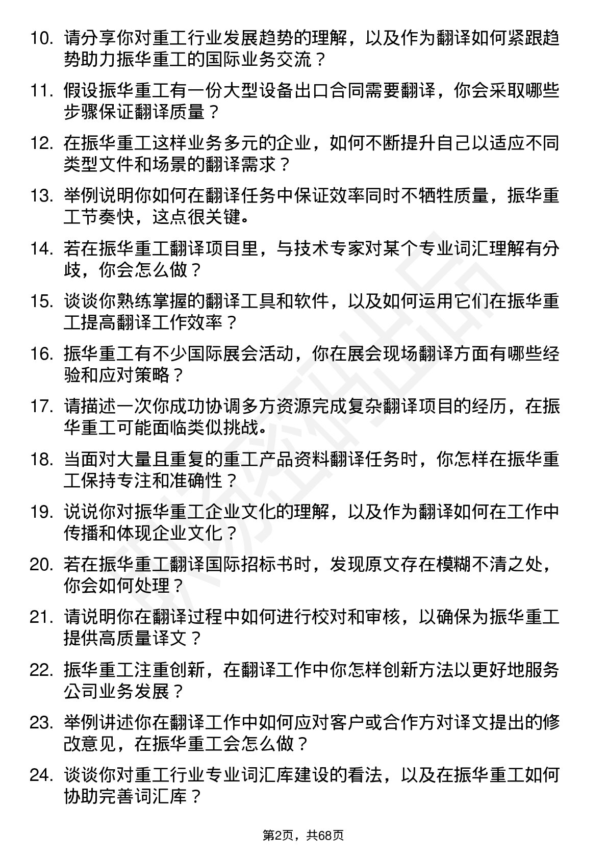 48道振华重工翻译岗位面试题库及参考回答含考察点分析