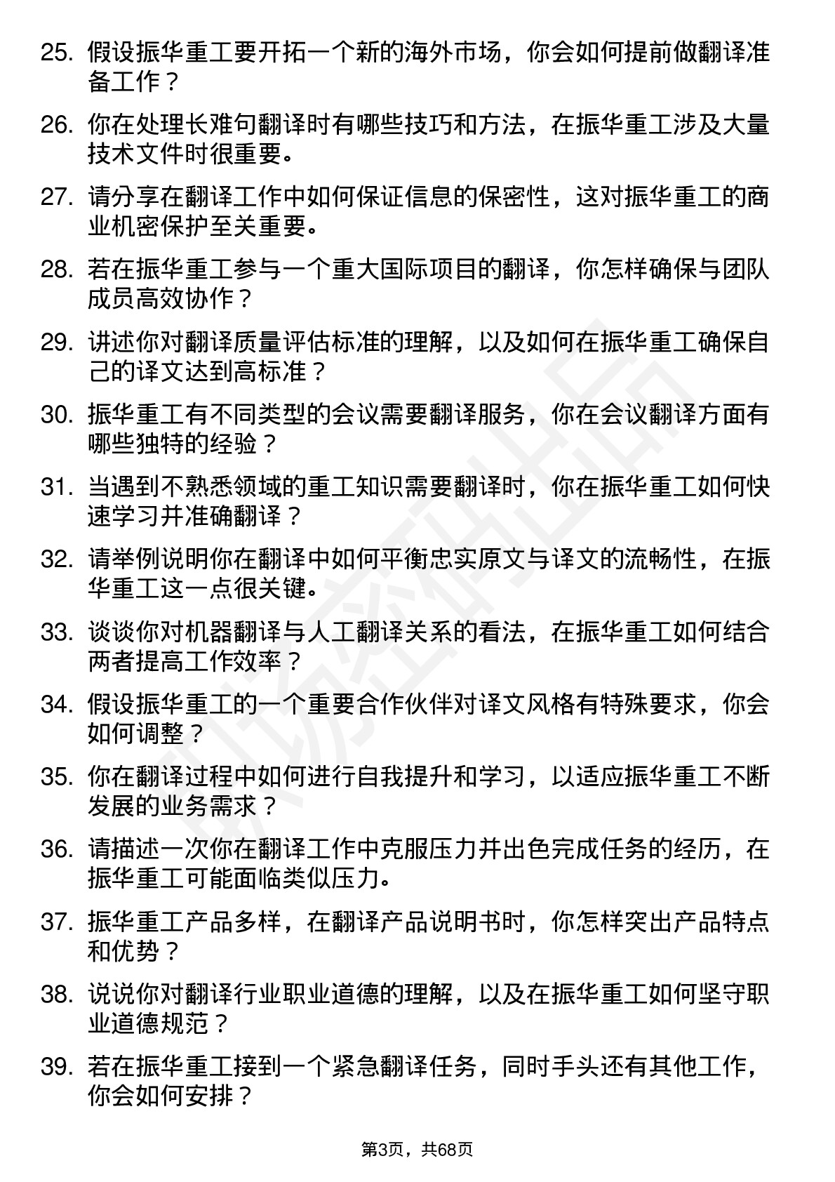 48道振华重工翻译岗位面试题库及参考回答含考察点分析