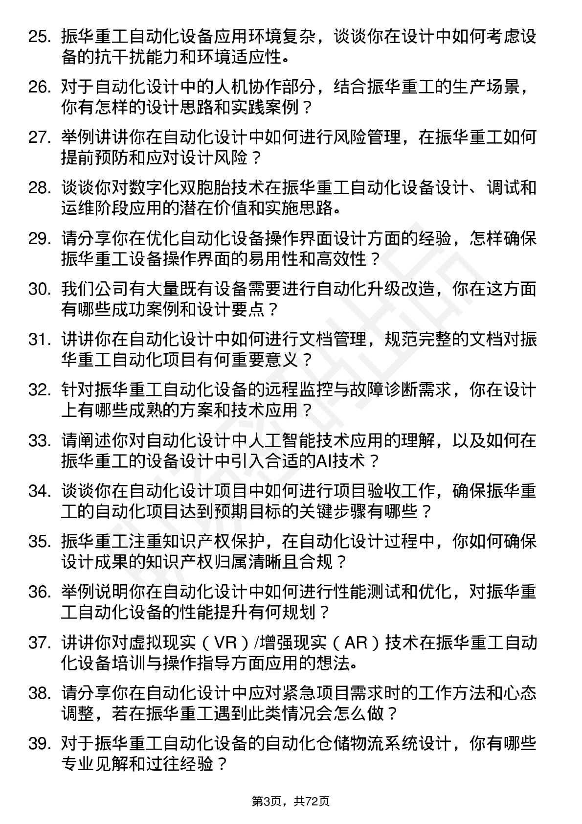 48道振华重工自动化设计师岗位面试题库及参考回答含考察点分析