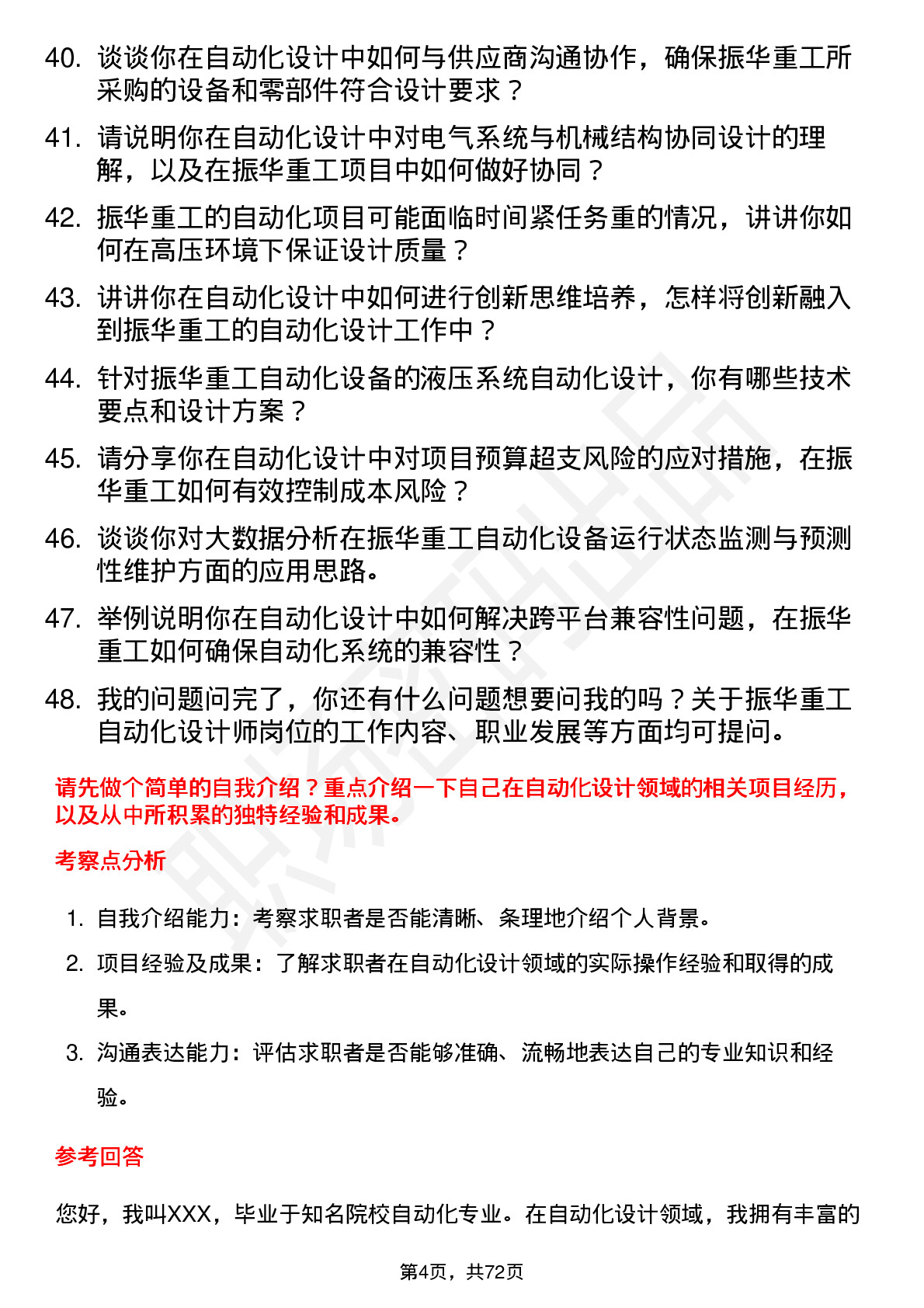 48道振华重工自动化设计师岗位面试题库及参考回答含考察点分析