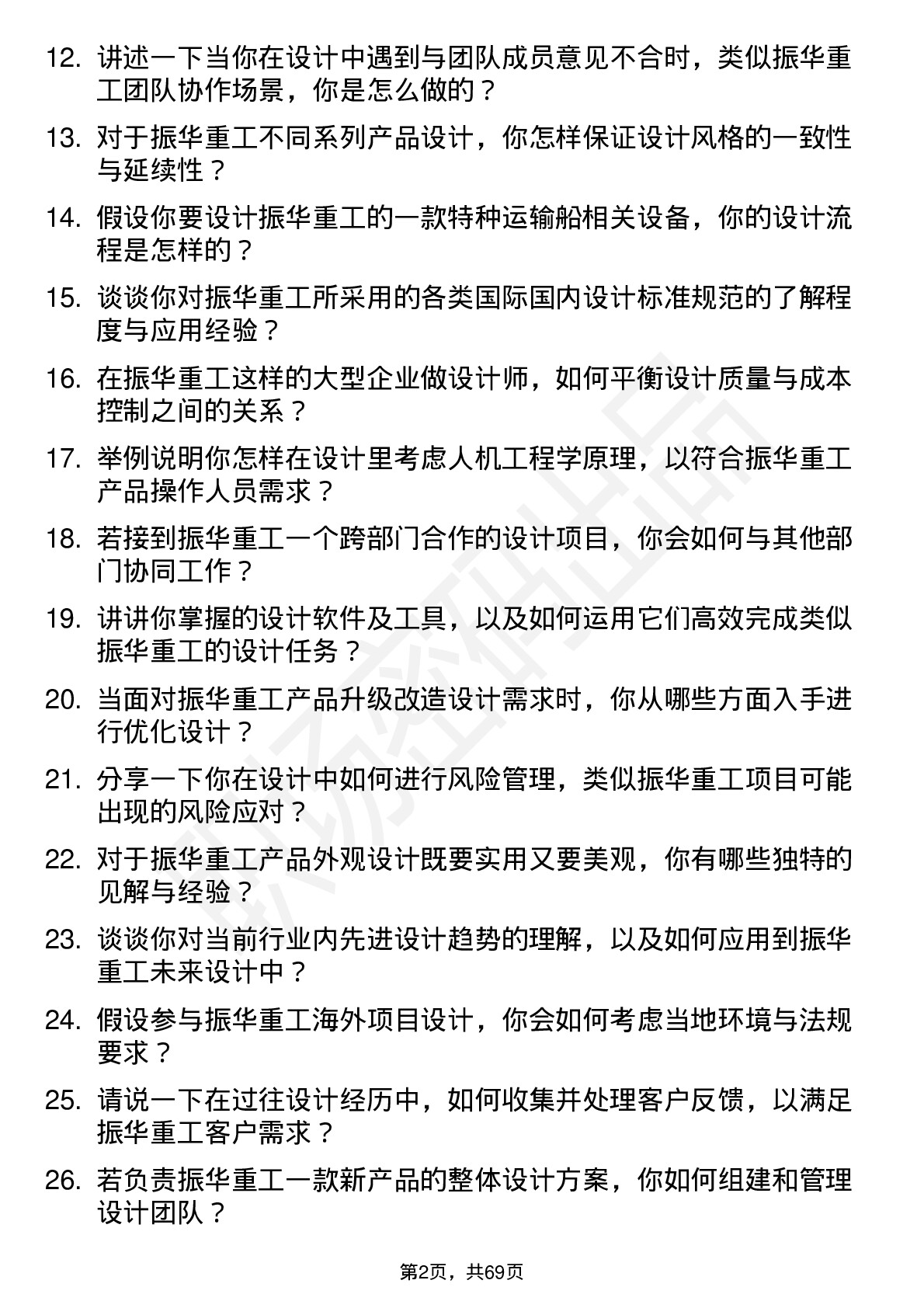 48道振华重工设计师岗位面试题库及参考回答含考察点分析