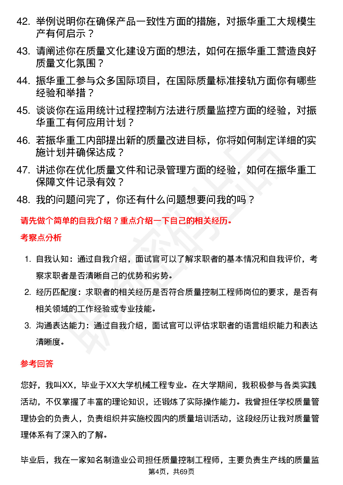 48道振华重工质量控制工程师岗位面试题库及参考回答含考察点分析