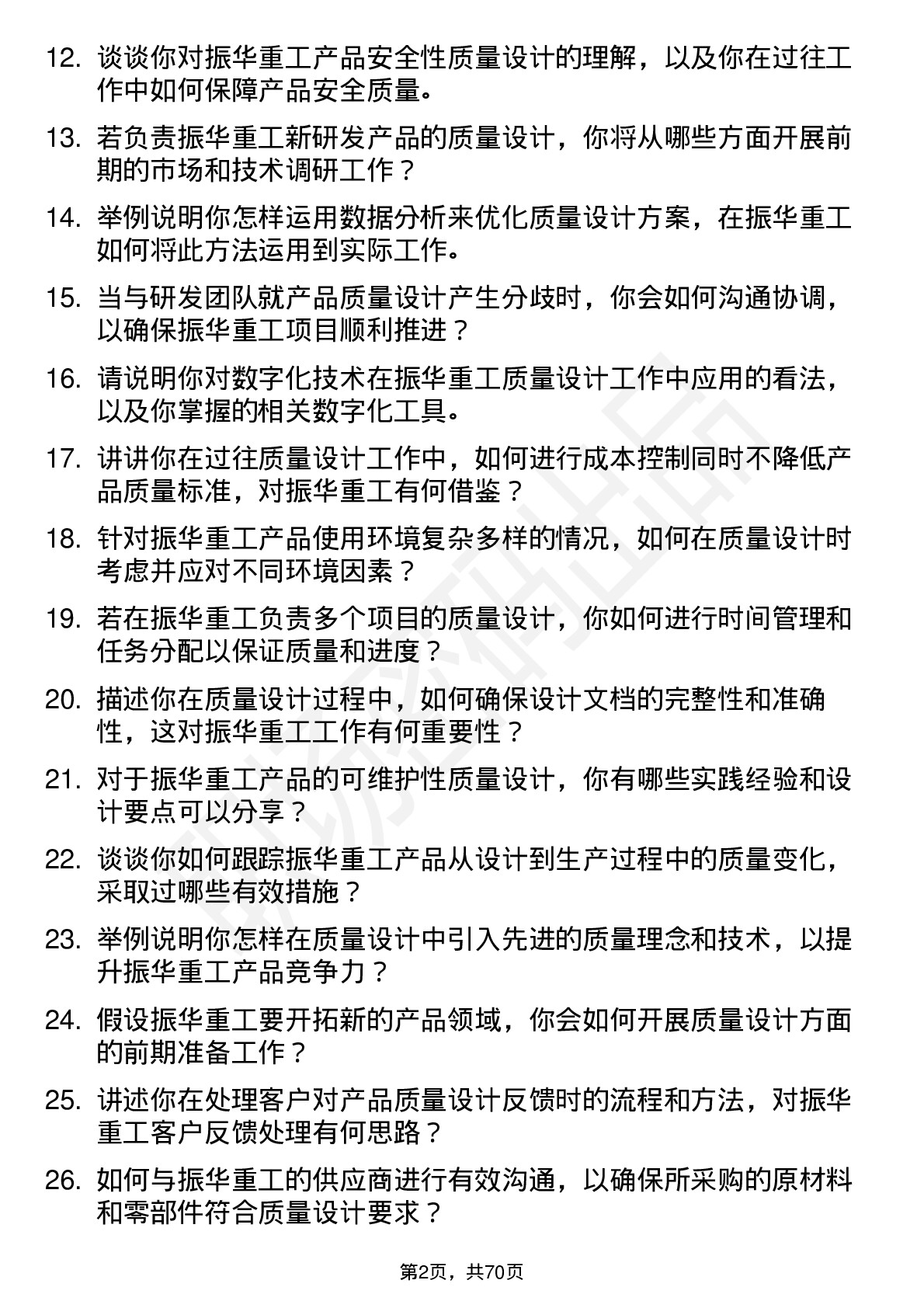 48道振华重工质量设计师岗位面试题库及参考回答含考察点分析