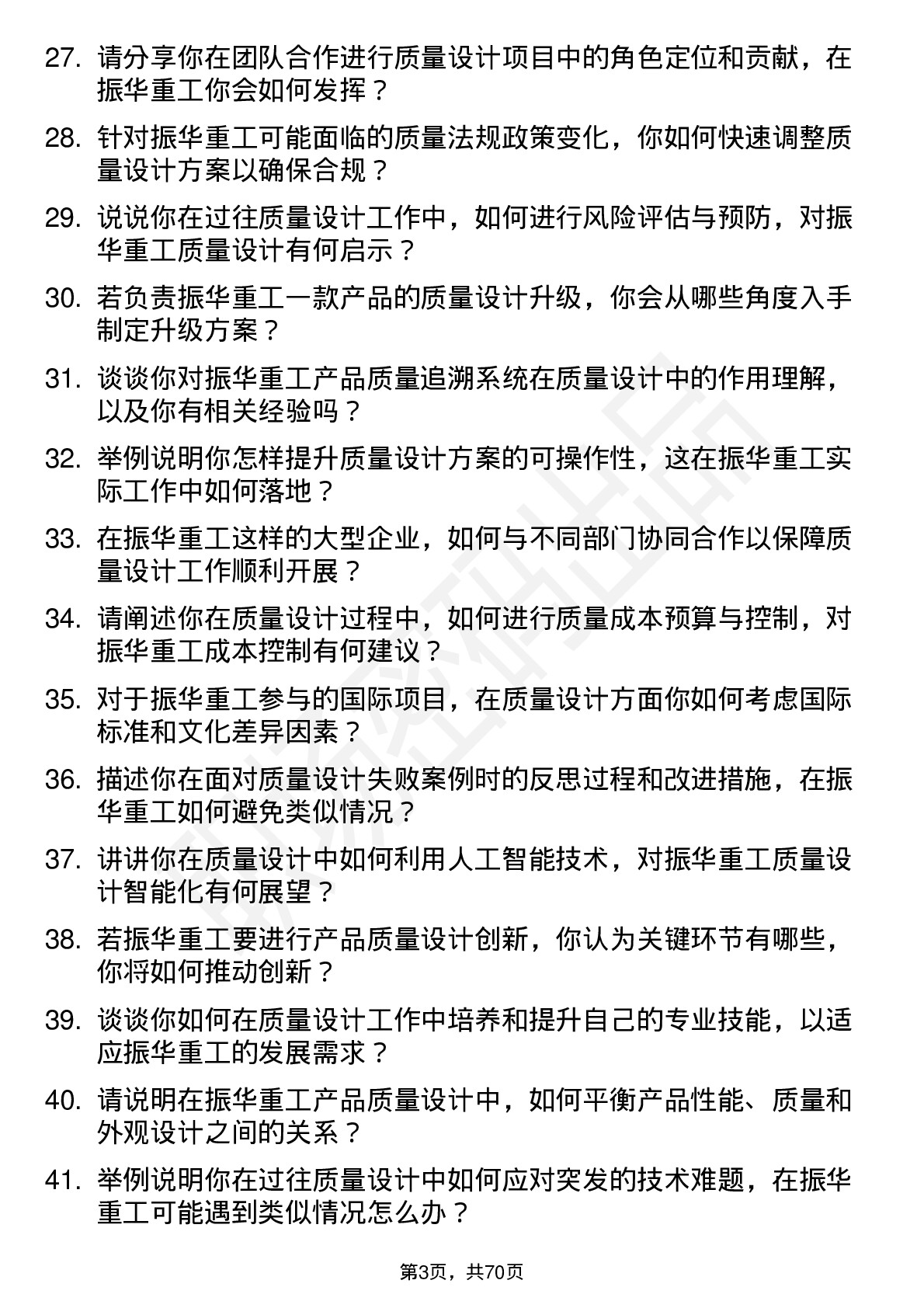 48道振华重工质量设计师岗位面试题库及参考回答含考察点分析