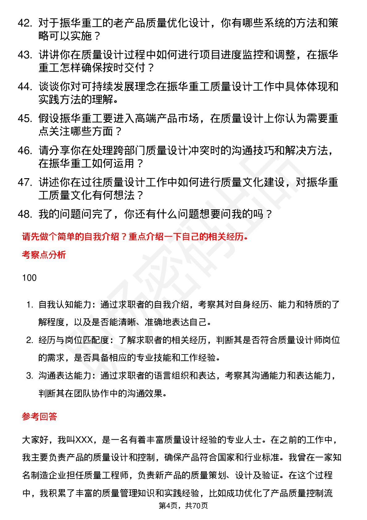 48道振华重工质量设计师岗位面试题库及参考回答含考察点分析