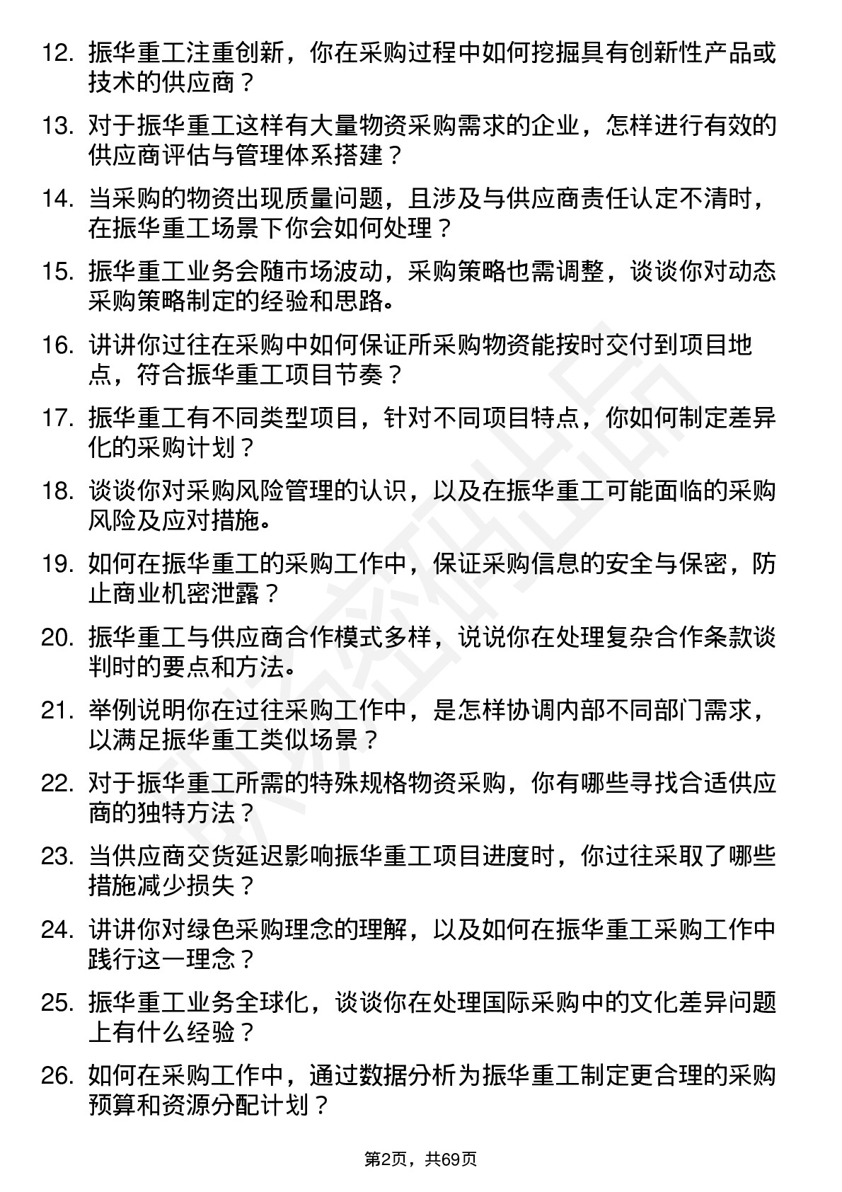 48道振华重工采购专员岗位面试题库及参考回答含考察点分析