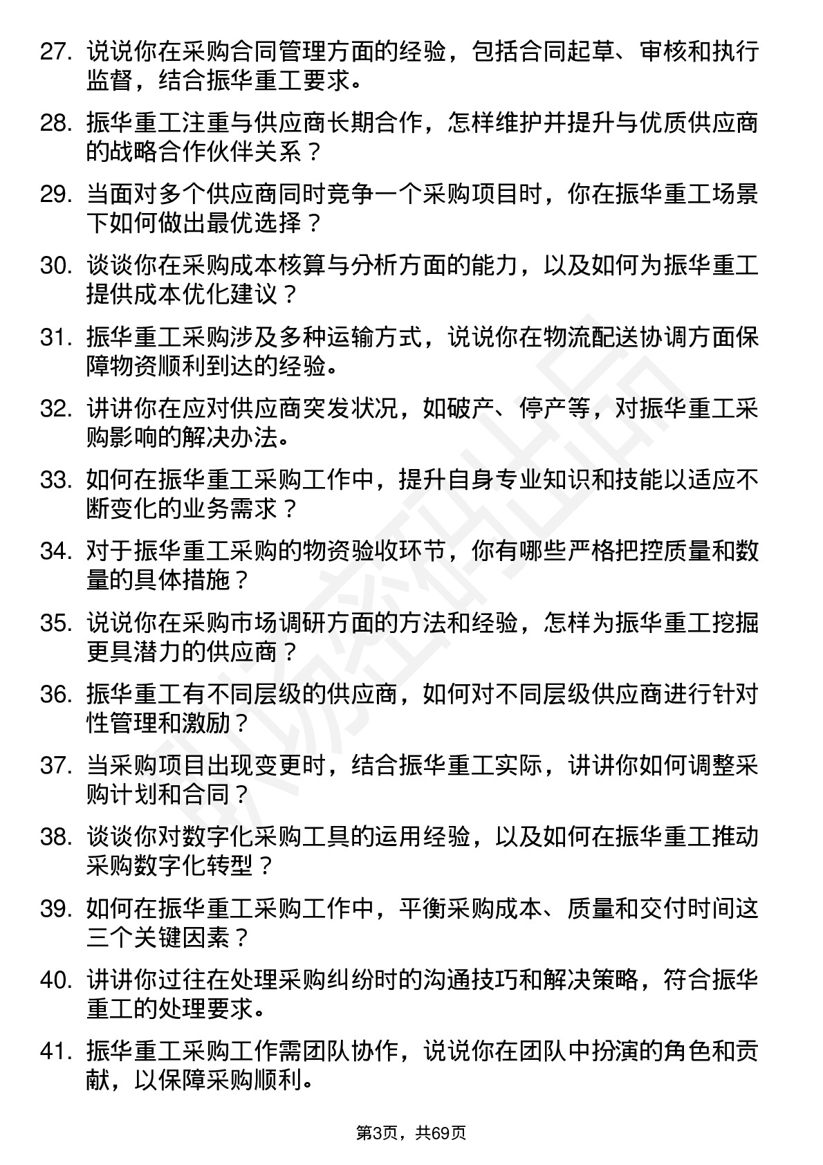 48道振华重工采购专员岗位面试题库及参考回答含考察点分析