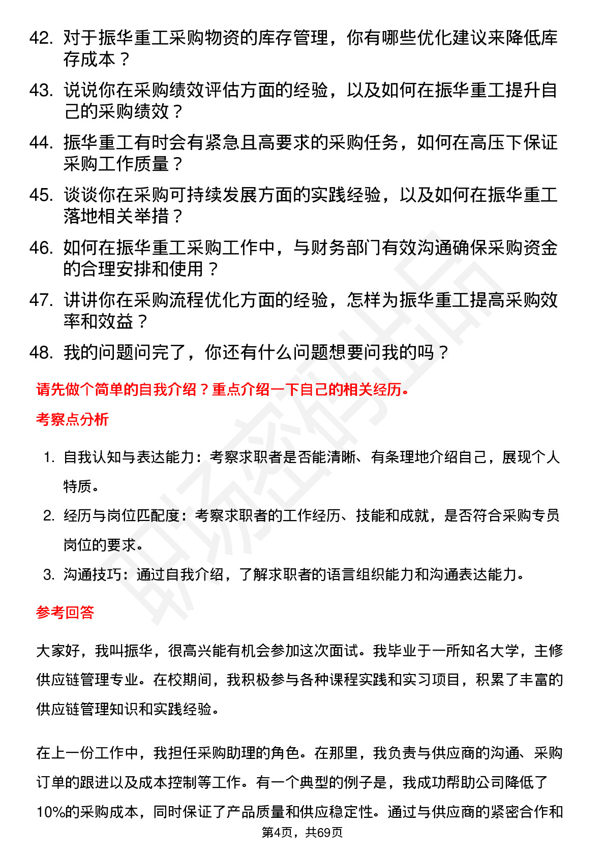 48道振华重工采购专员岗位面试题库及参考回答含考察点分析