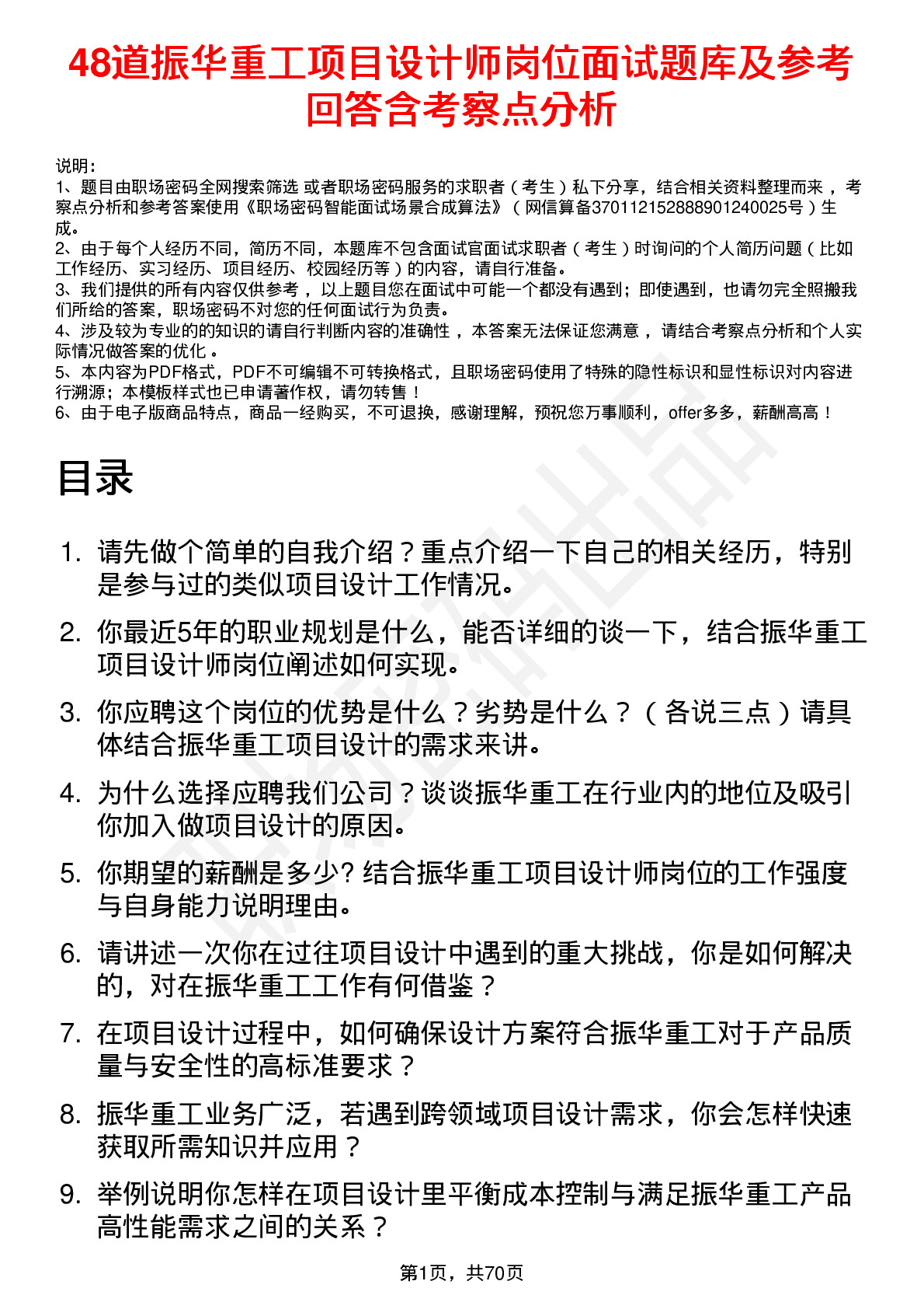 48道振华重工项目设计师岗位面试题库及参考回答含考察点分析