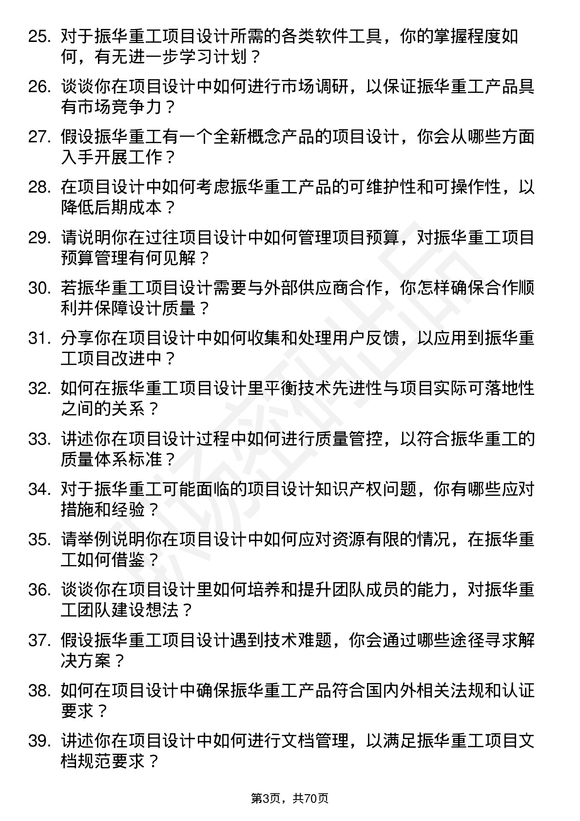 48道振华重工项目设计师岗位面试题库及参考回答含考察点分析