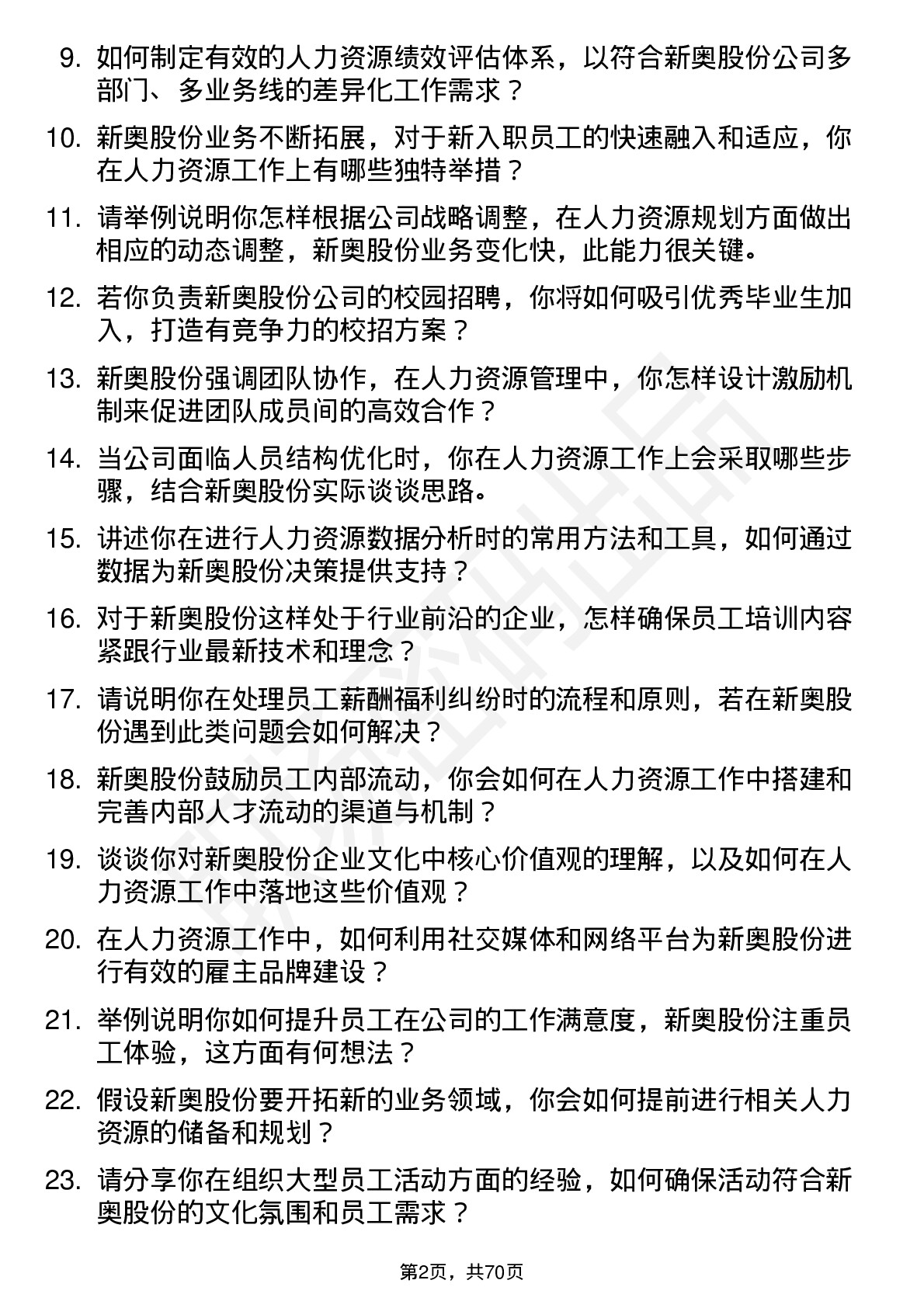 48道新奥股份人力资源专员岗位面试题库及参考回答含考察点分析