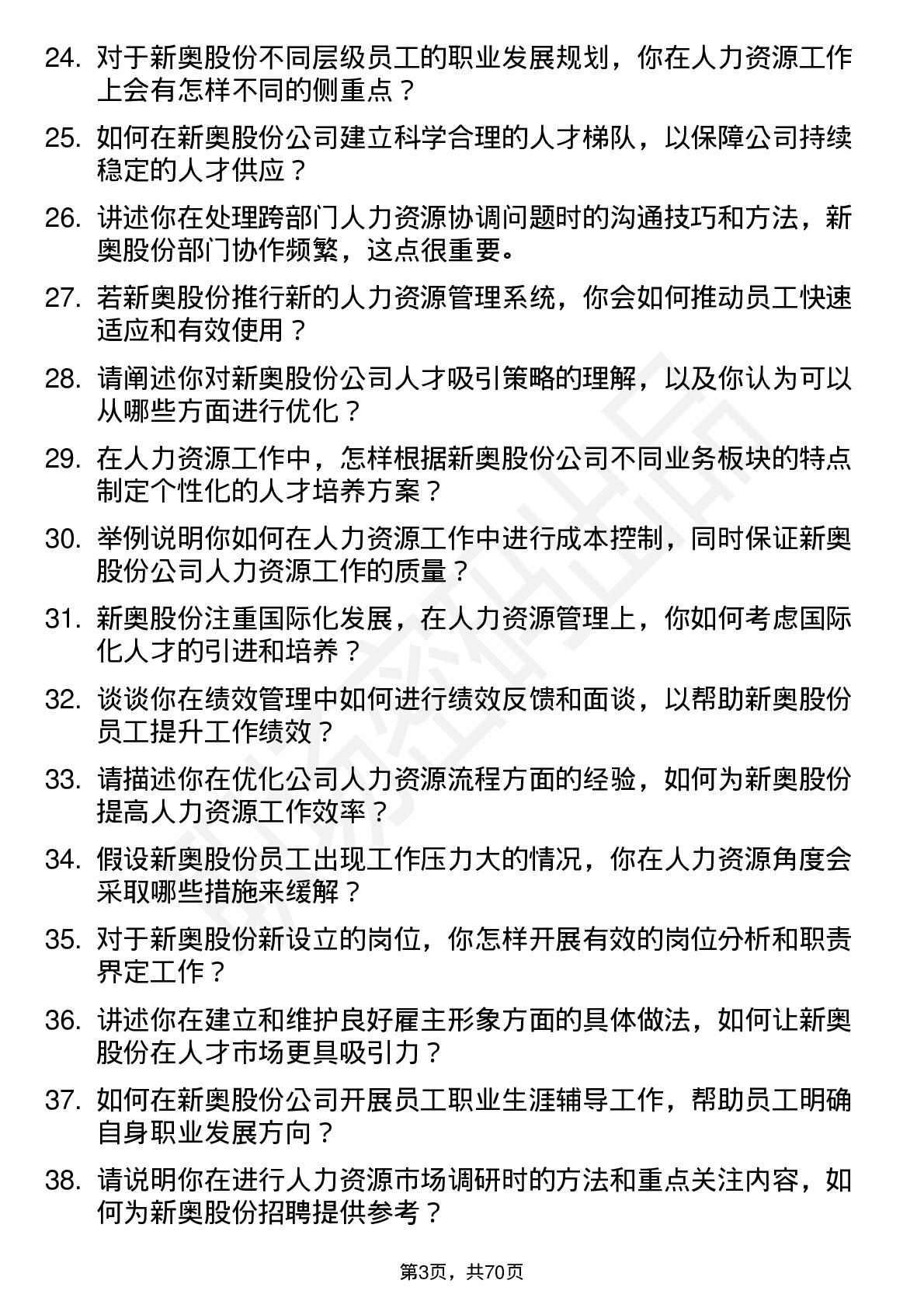 48道新奥股份人力资源专员岗位面试题库及参考回答含考察点分析