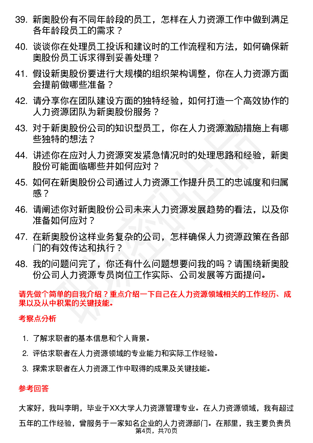 48道新奥股份人力资源专员岗位面试题库及参考回答含考察点分析